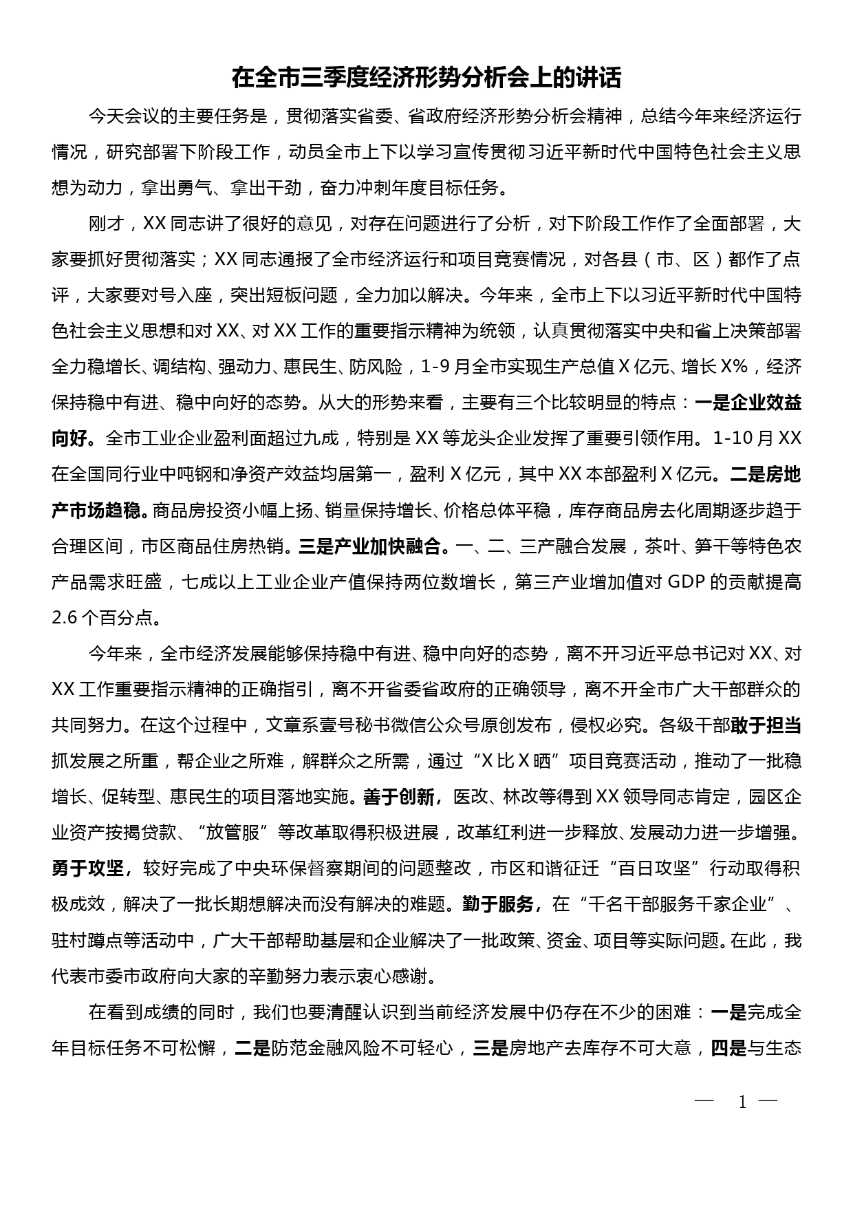 在全市三季度经济形势分析会上的讲话_第1页