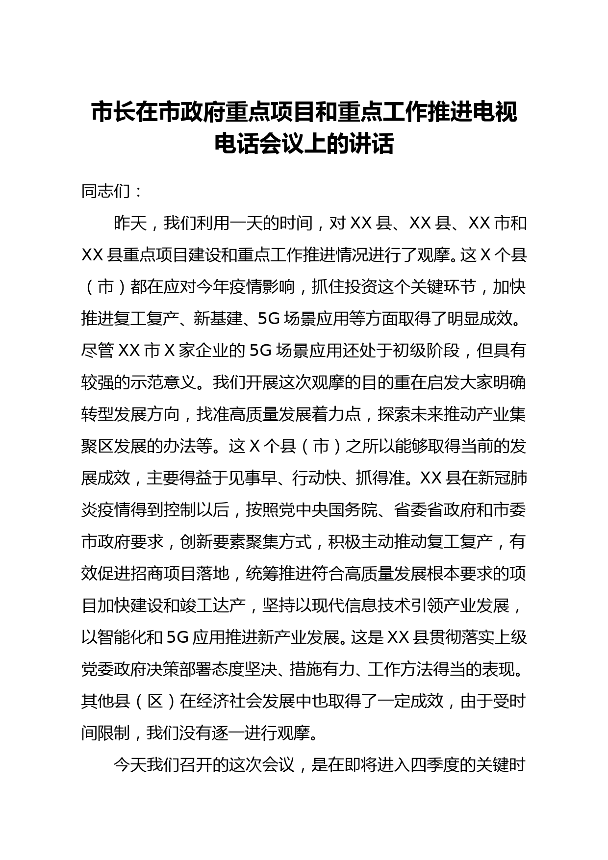 市长在市政府重点项目和重点工作推进电视电话会议上的讲话_第1页