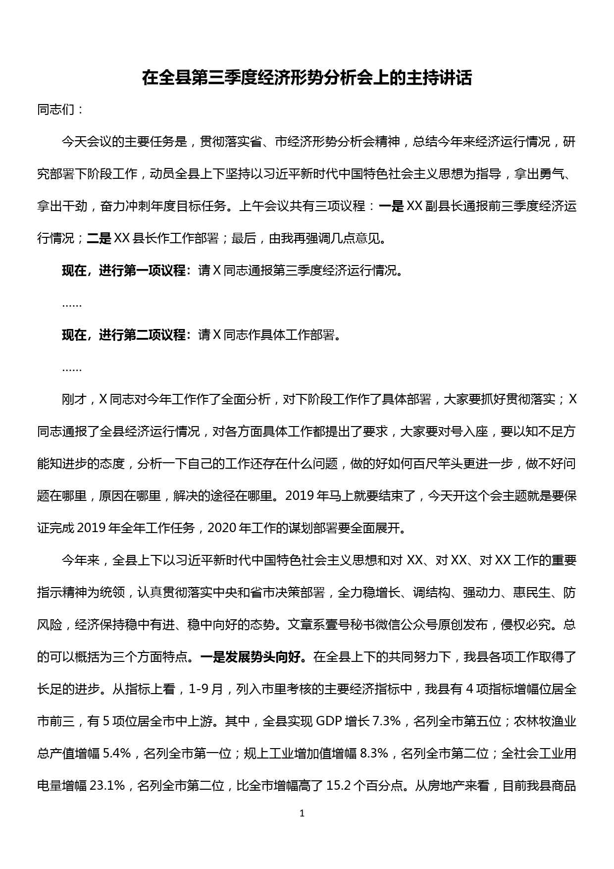 在全县第三季度经济形势分析会上的主持讲话_第1页