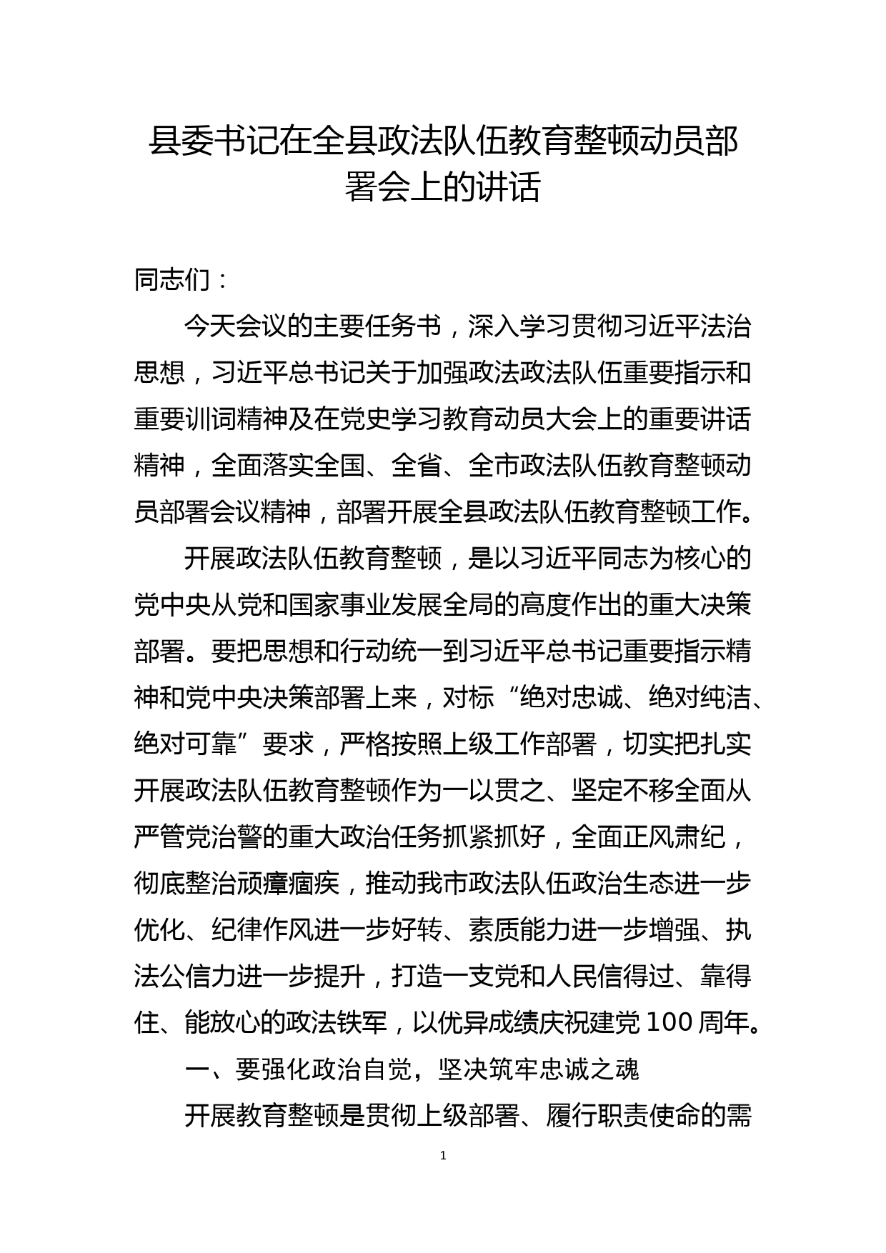 县委书记在全县政法队伍教育整顿动员部署会上的讲话_第1页