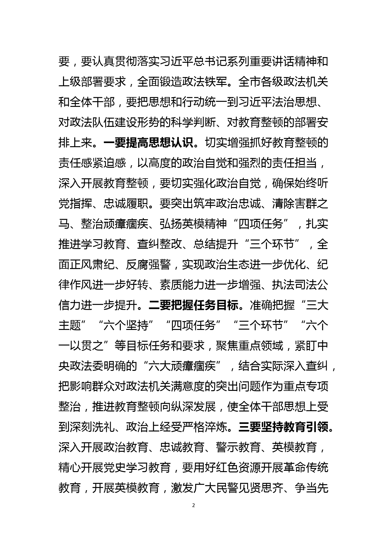 县委书记在全县政法队伍教育整顿动员部署会上的讲话_第2页