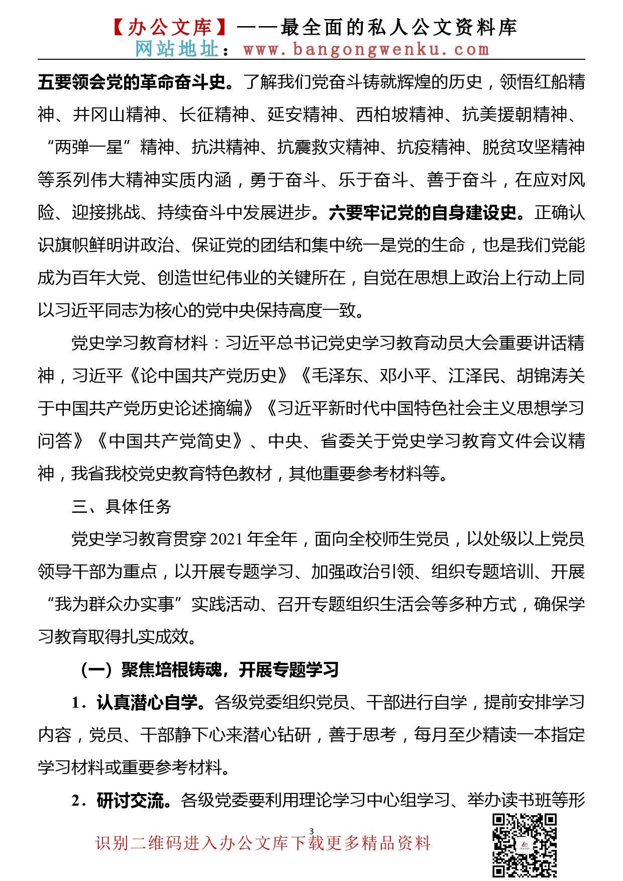 【21030704】党史学习教育实施方案（高校通用稿）_第3页