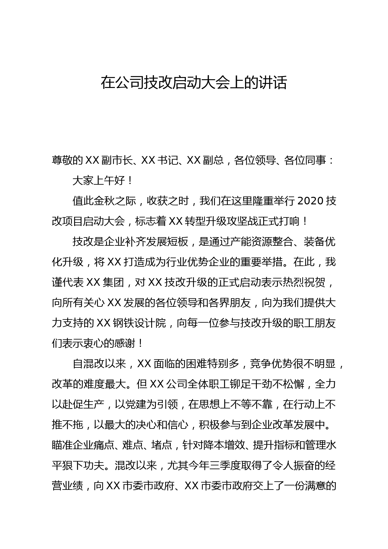 在公司技改启动大会上的讲话_第1页