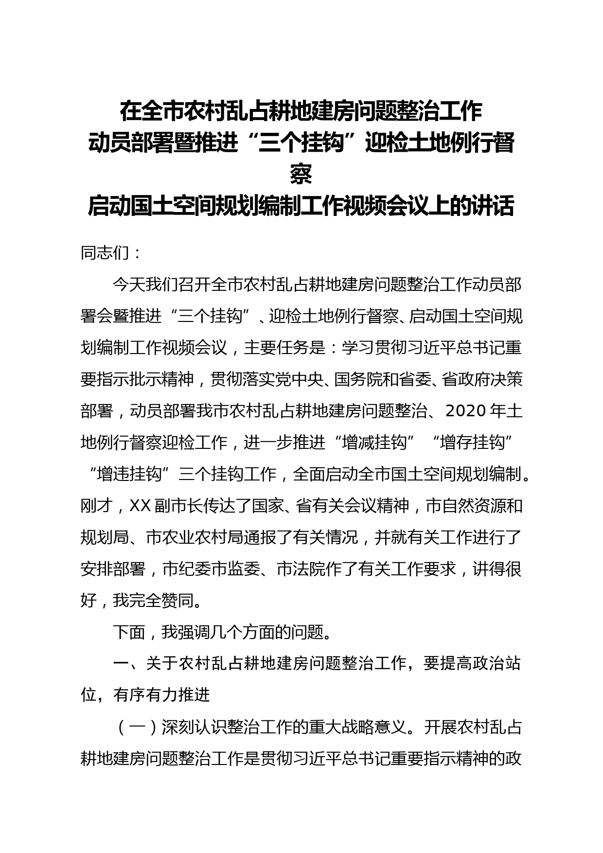 在全市农村乱占耕地建房问题整治工作动员部署暨推进三个挂钩迎检土地例行督察启动国土空间规划编制工作视频会议上的讲话_第1页