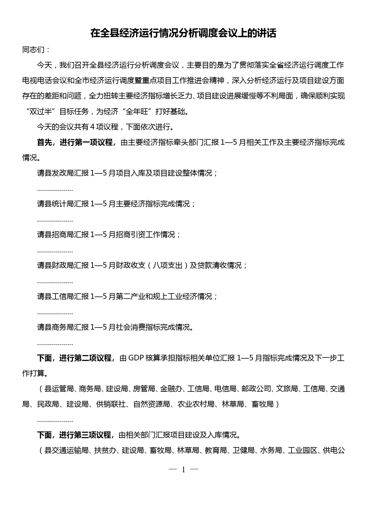 在全县经济运行情况分析调度会议上的讲话_第1页