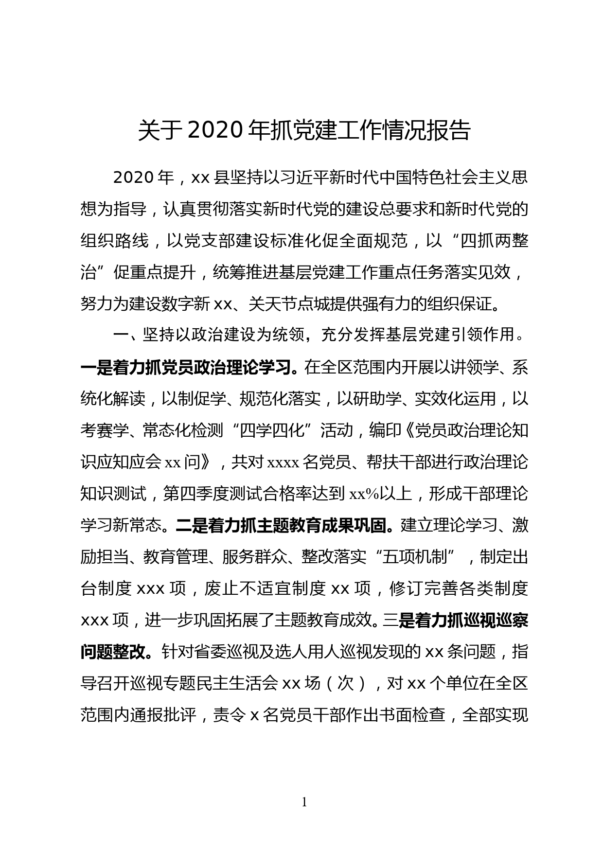 关于2020年抓党建工作情况报告_第1页