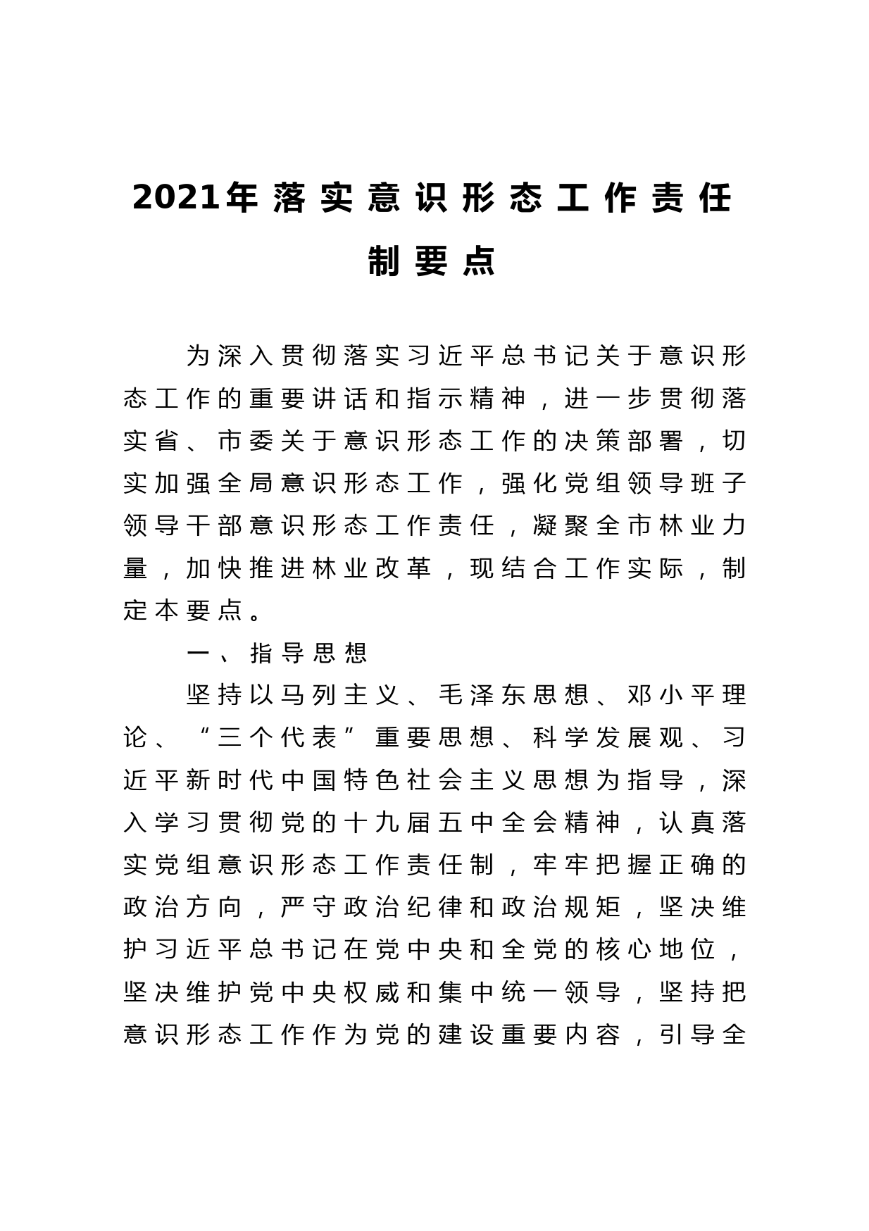 2021年落实意识形态工作责任制要点_第1页