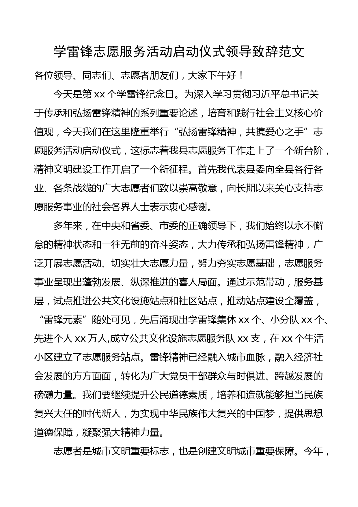 学雷锋志愿服务活动启动仪式领导致辞范文_第1页