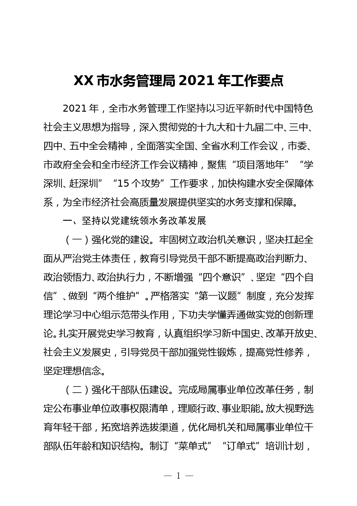 XX市水务管理局2021年工作要点_第1页