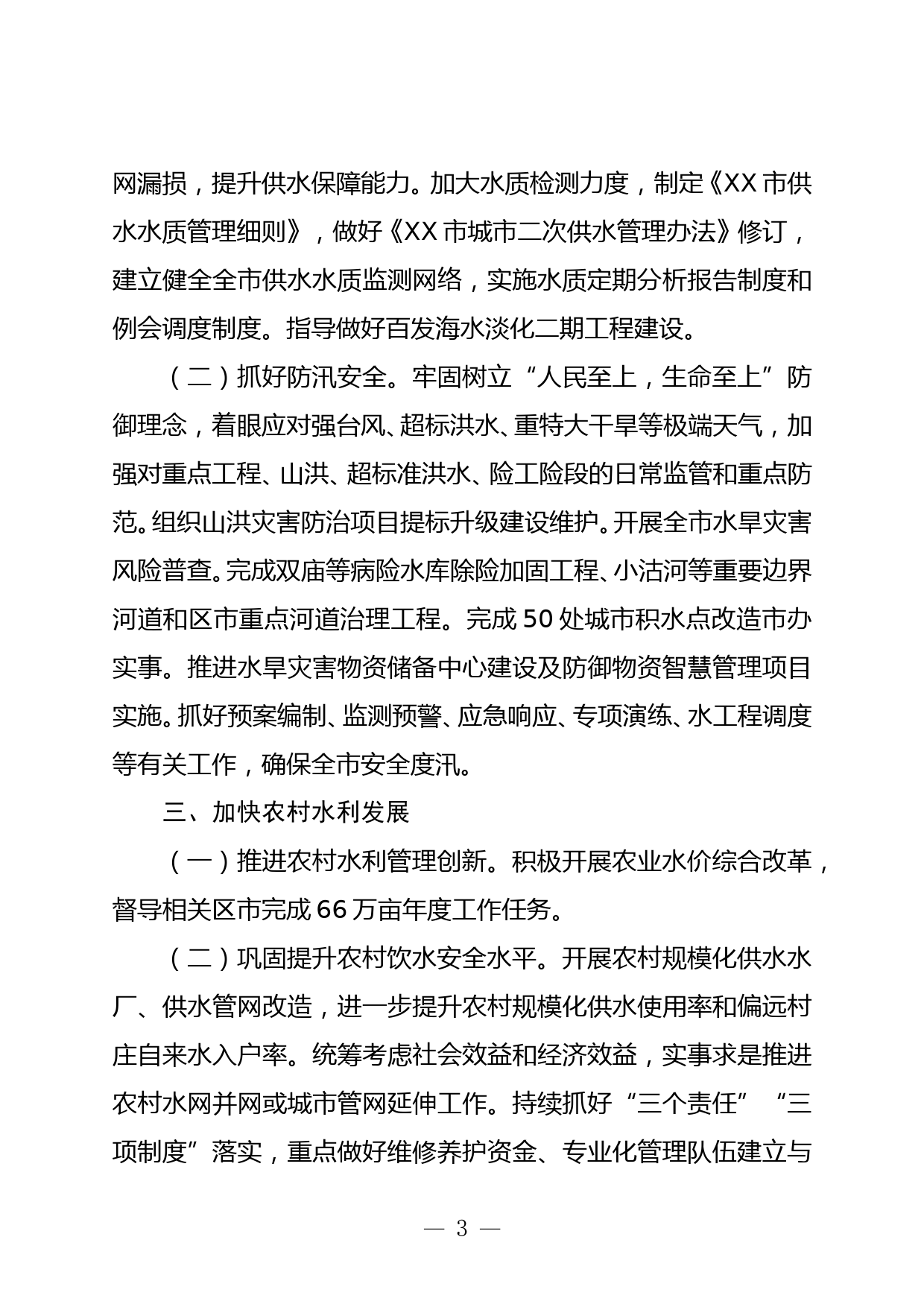 XX市水务管理局2021年工作要点_第3页