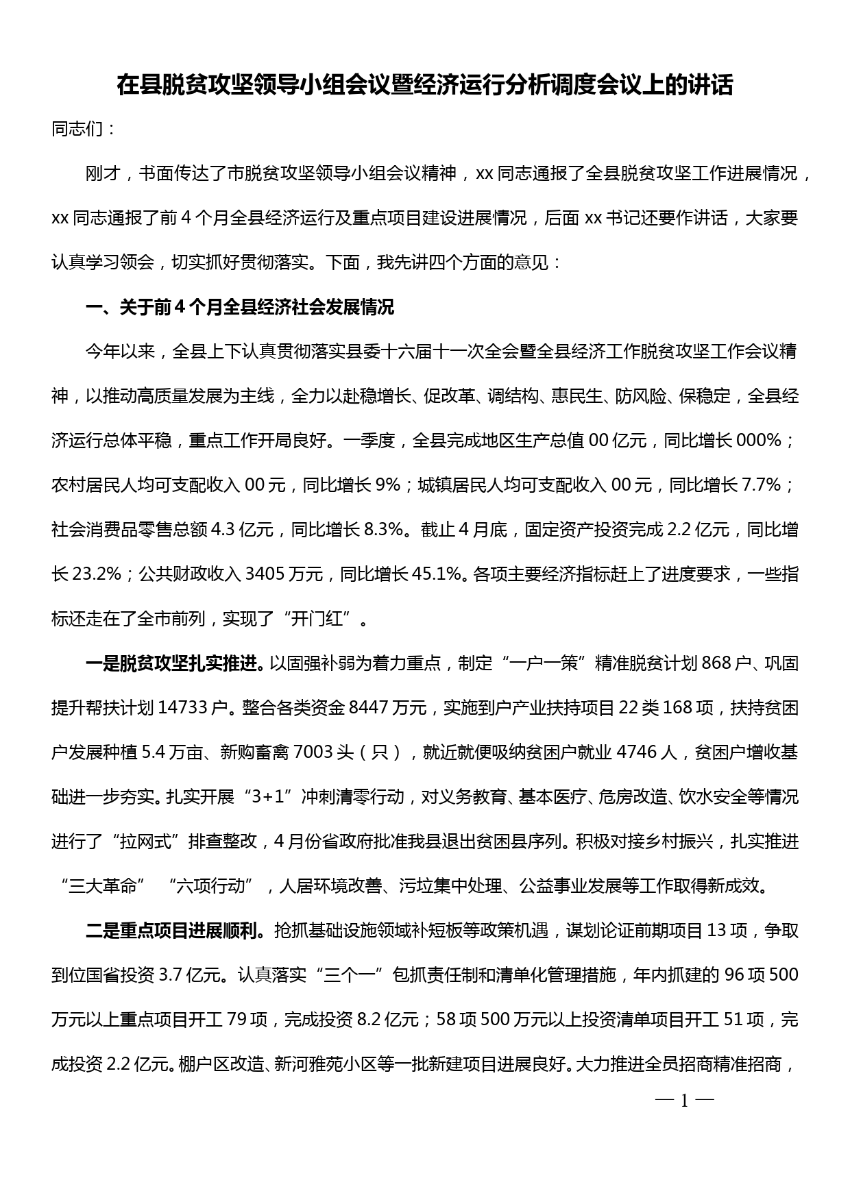 在县脱贫攻坚领导小组暨经济运行分析调度会议上的讲话_第1页