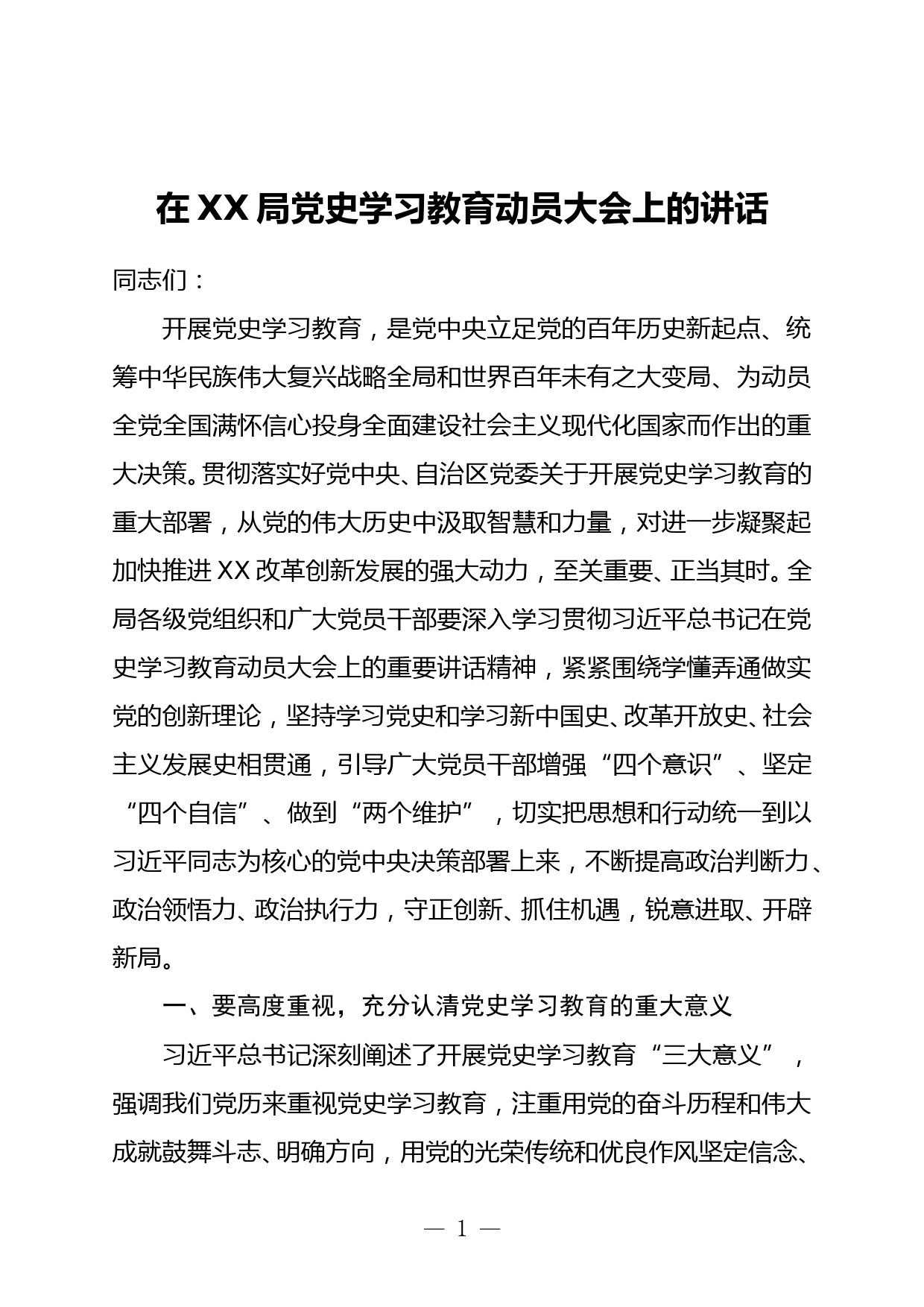 在XX局党史学习教育动员大会上的讲话_第1页