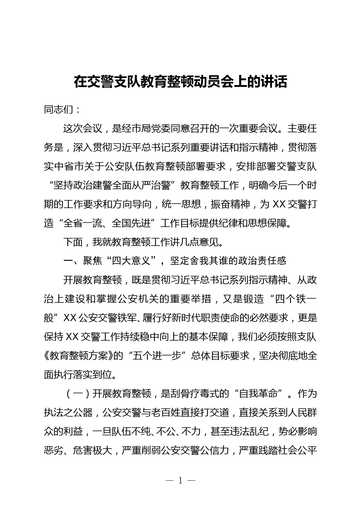 在交警支队教育整顿动员会上的讲话_第1页