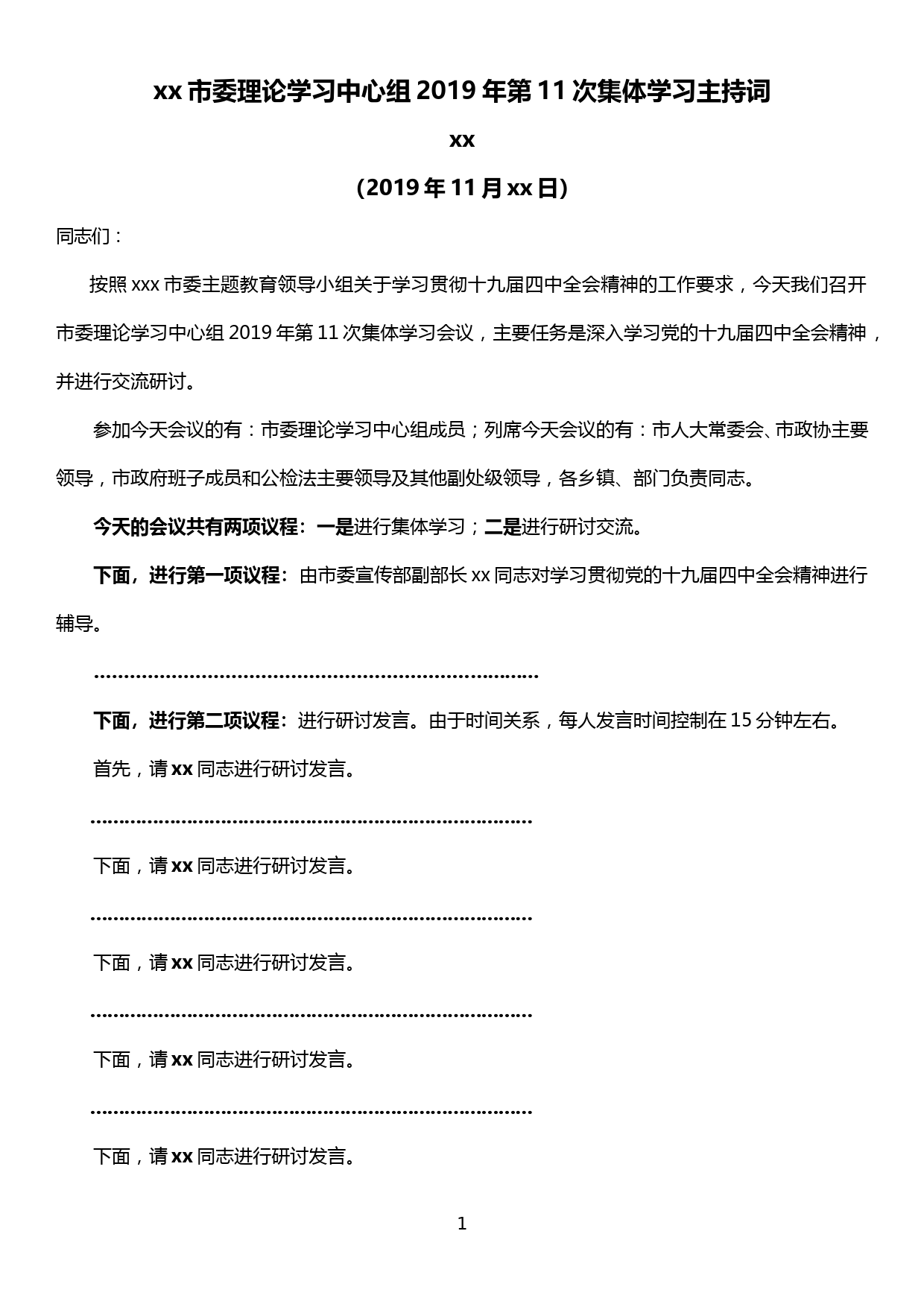 【19120104】市委理论学习中心组十九届四中全会精神专题学习会主持词_第1页