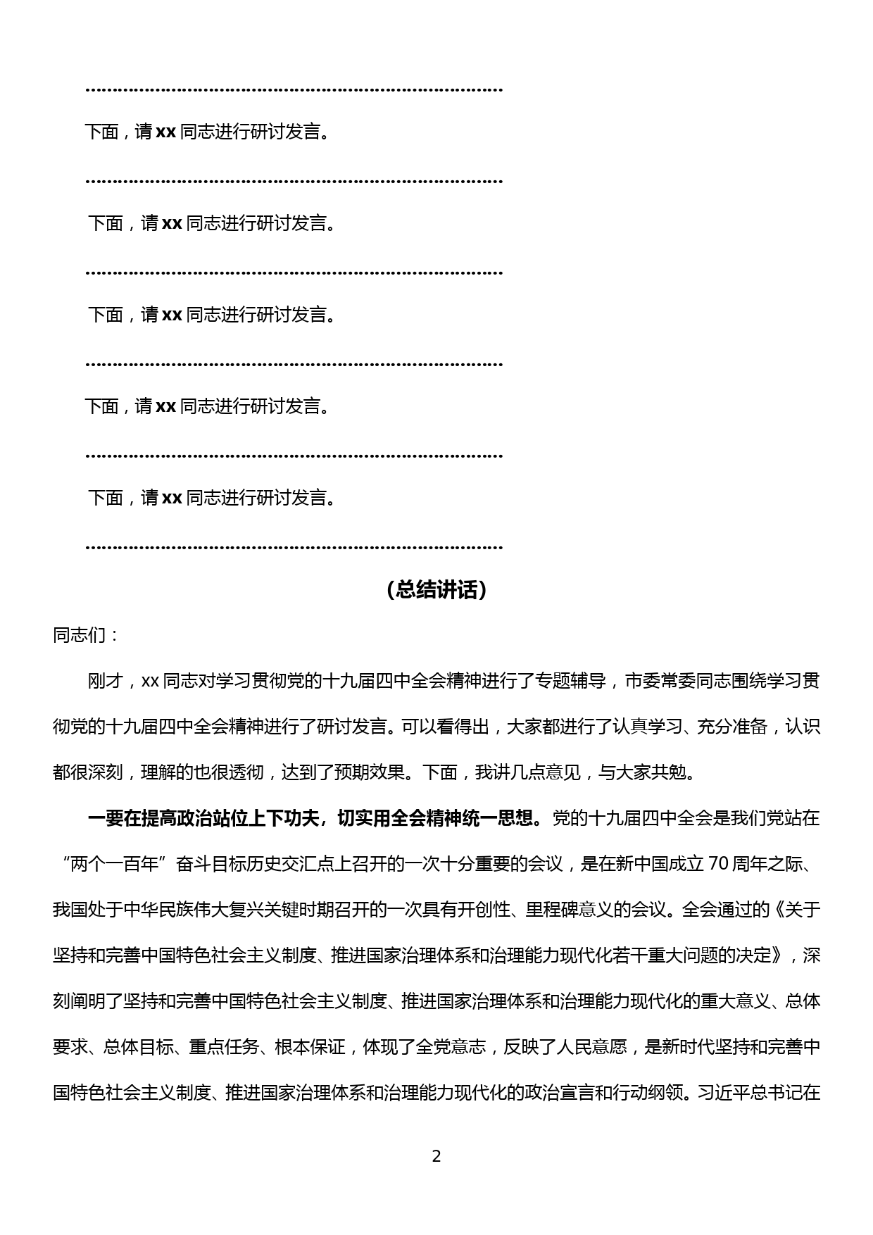 【19120104】市委理论学习中心组十九届四中全会精神专题学习会主持词_第2页