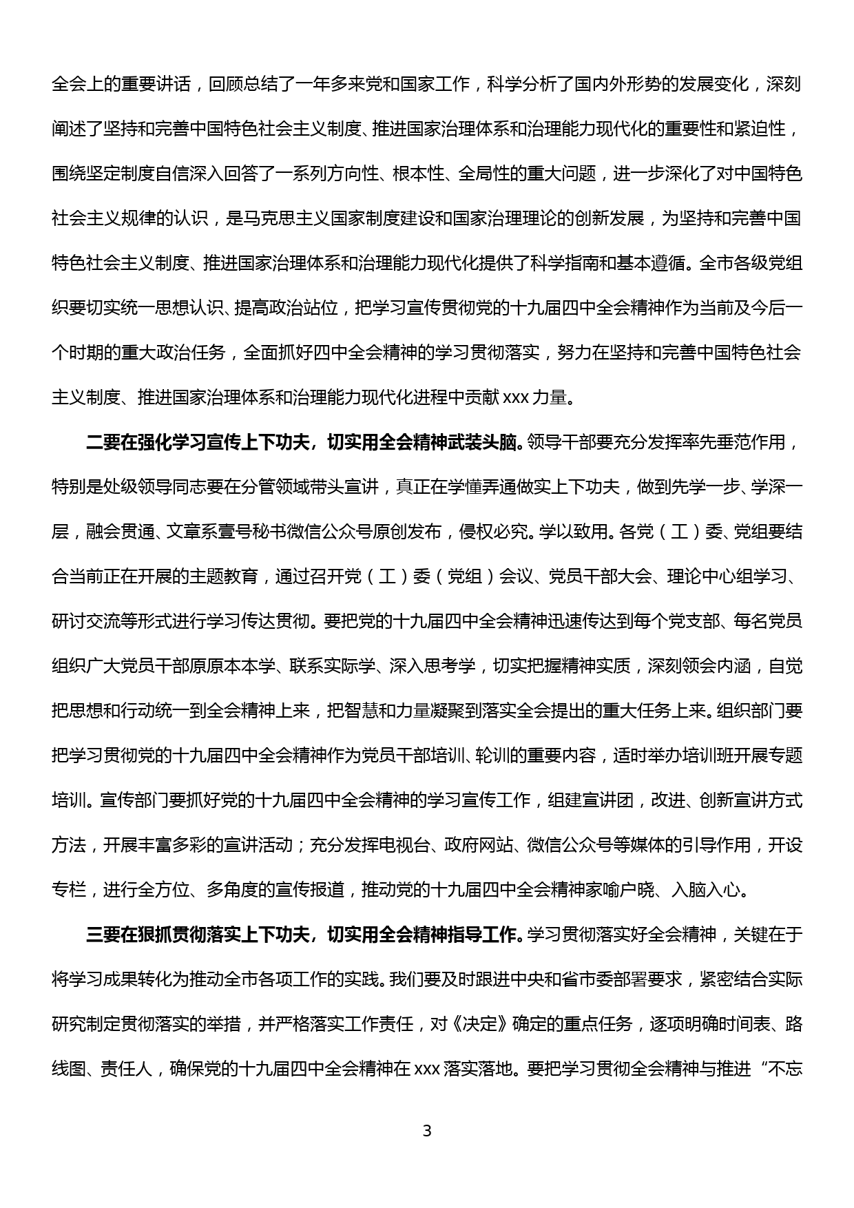 【19120104】市委理论学习中心组十九届四中全会精神专题学习会主持词_第3页