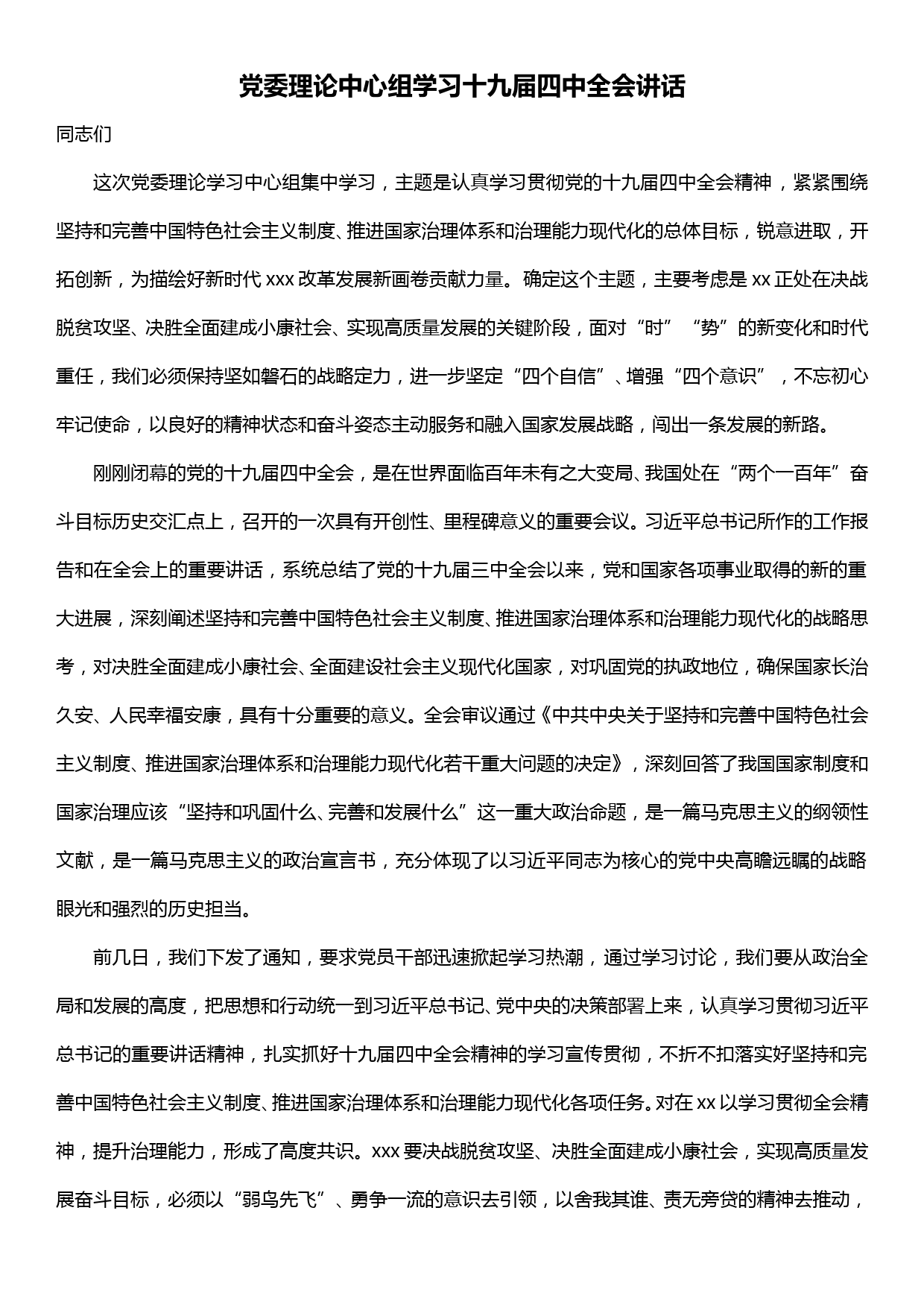 【19120801】党委理论中心组学习十九届四中全会精神讲话_第1页