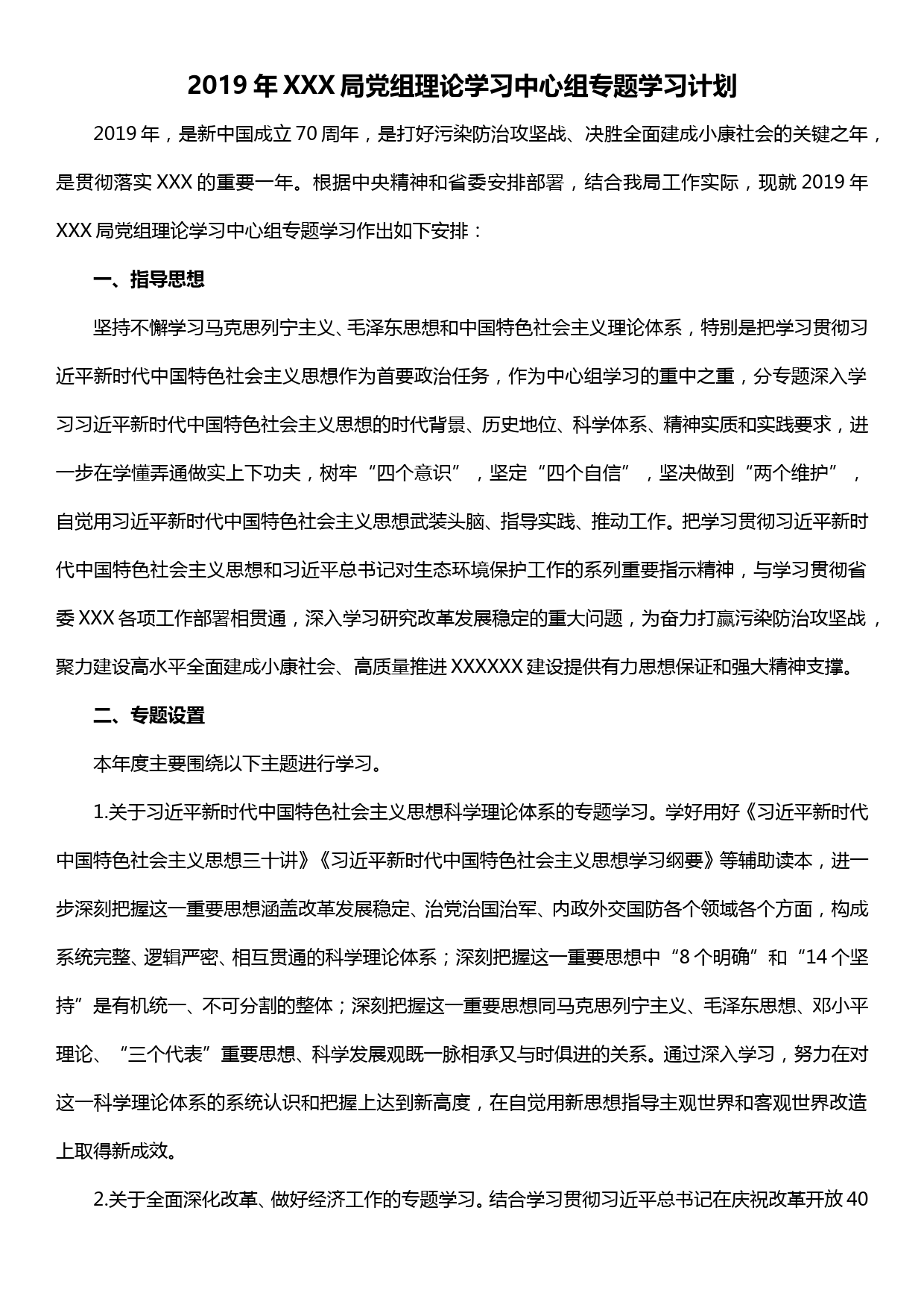 2019年市X局党组理论学习中心组专题学习计划_第1页