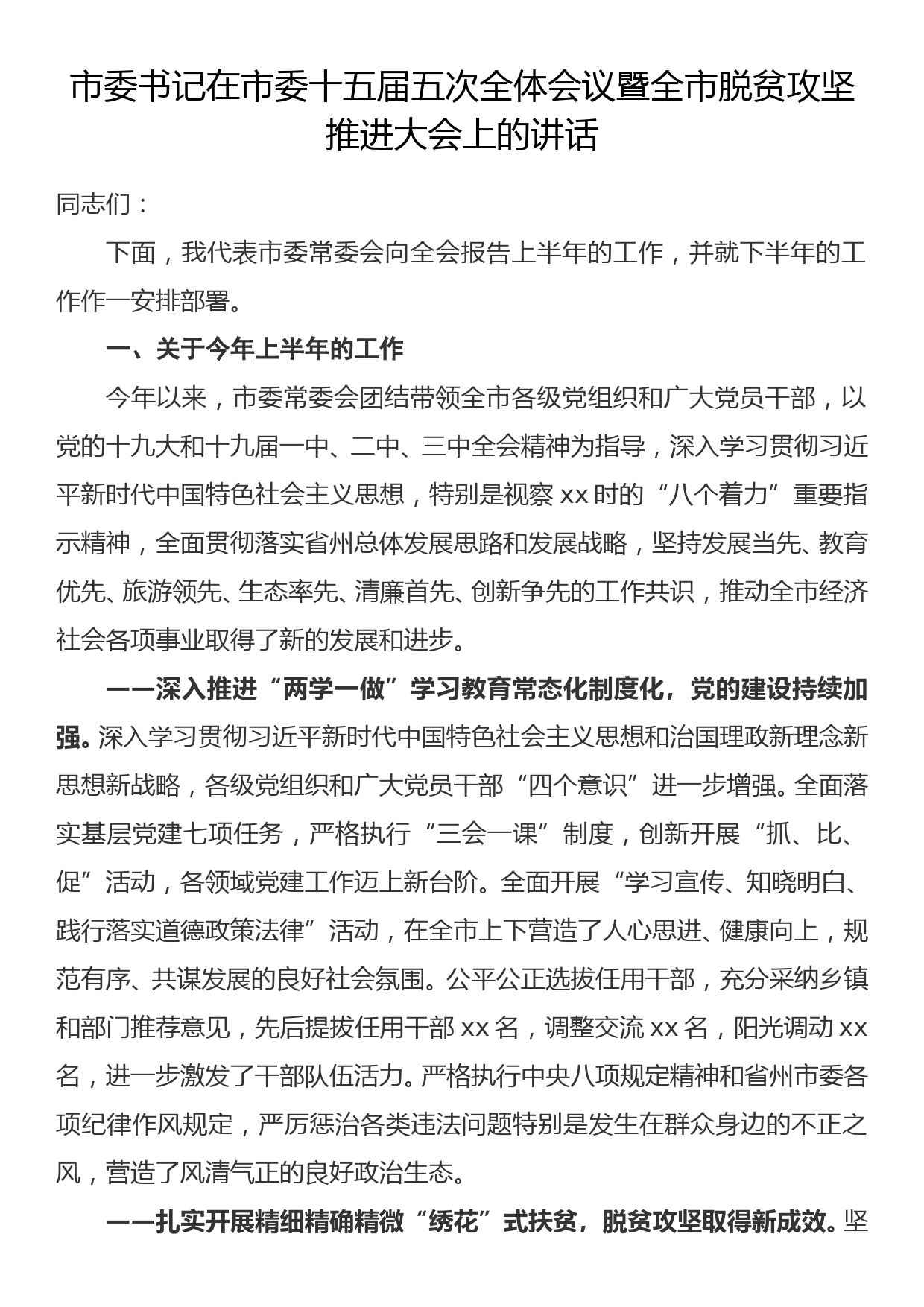 市委书记在市委十五届五次全体会议暨全市脱贫攻坚推进大会上的讲话_第1页