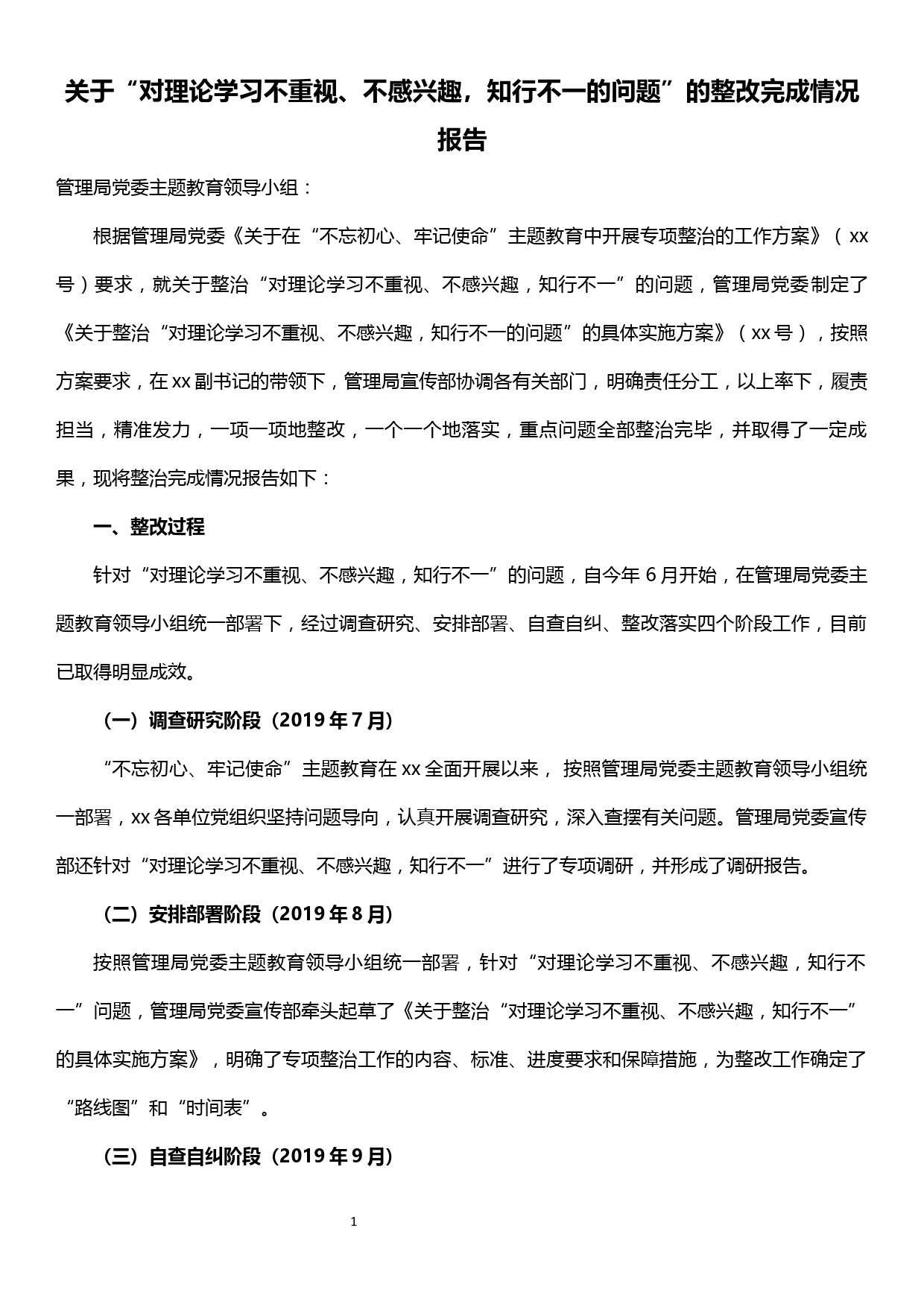 关于“对理论学习不重视、不感兴趣，知行不一的问题”的整改完成情况报告_第1页