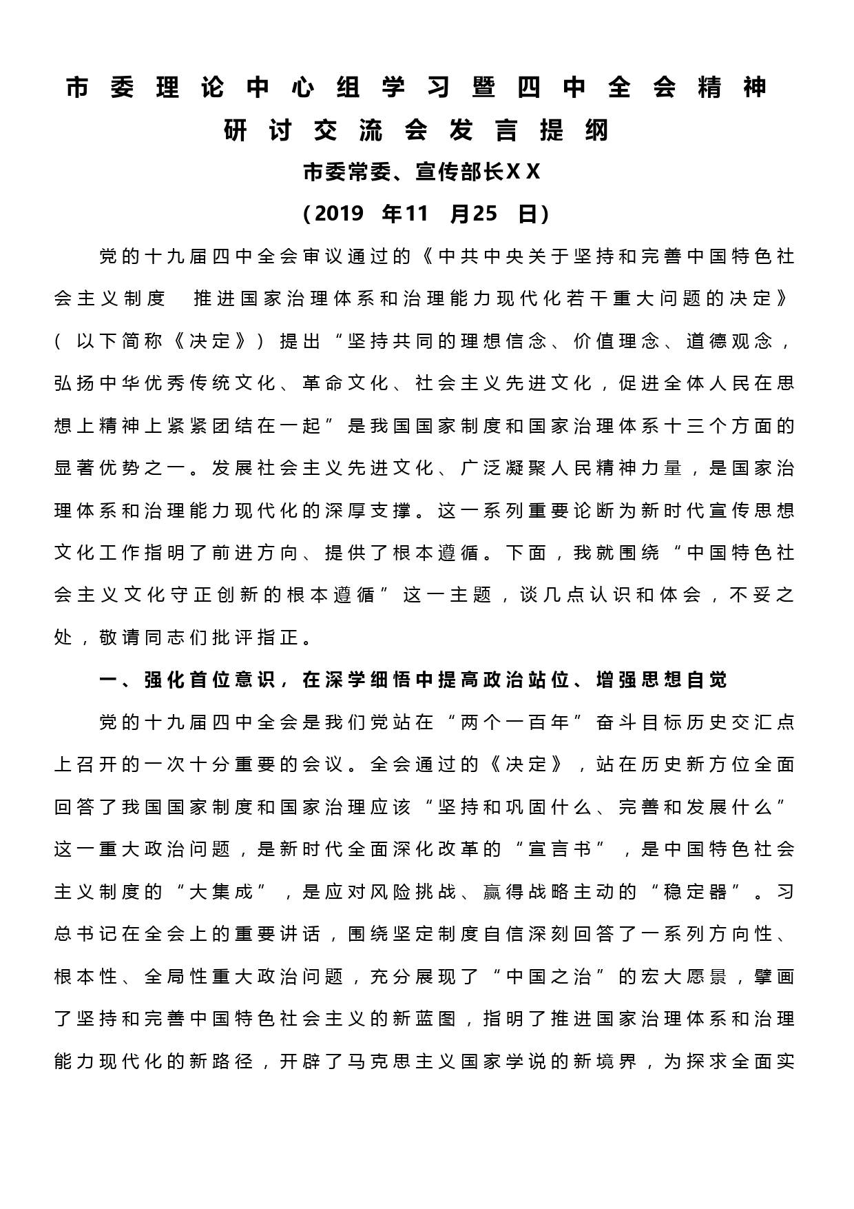 市委理论中心组学习暨党的十九届四中全会精神研讨交流会发言提纲_第1页