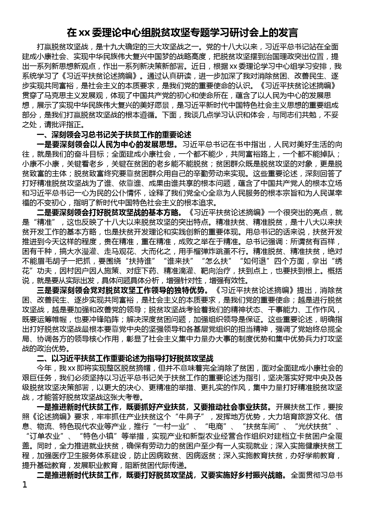 在xx委理论中心组脱贫攻坚专题学习研讨会上的发言_第1页