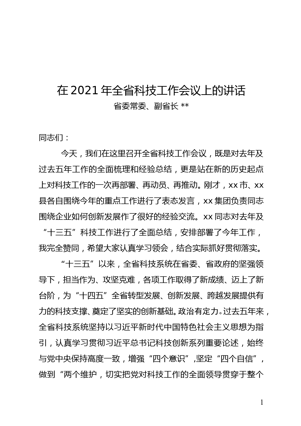 在2021年全省科技工作会议上的讲话_第1页