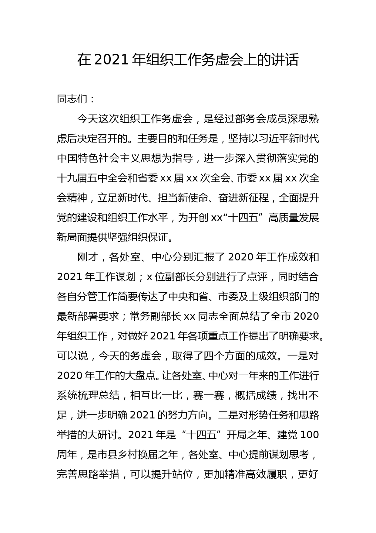 在2021年组织工作务虚会上的讲话_第1页