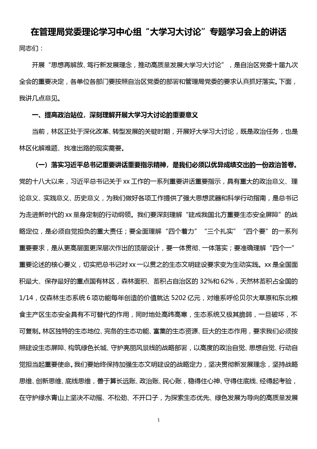 在管理局党委理论学习中心组“大学习大讨论”专题学习会上的讲话_第1页