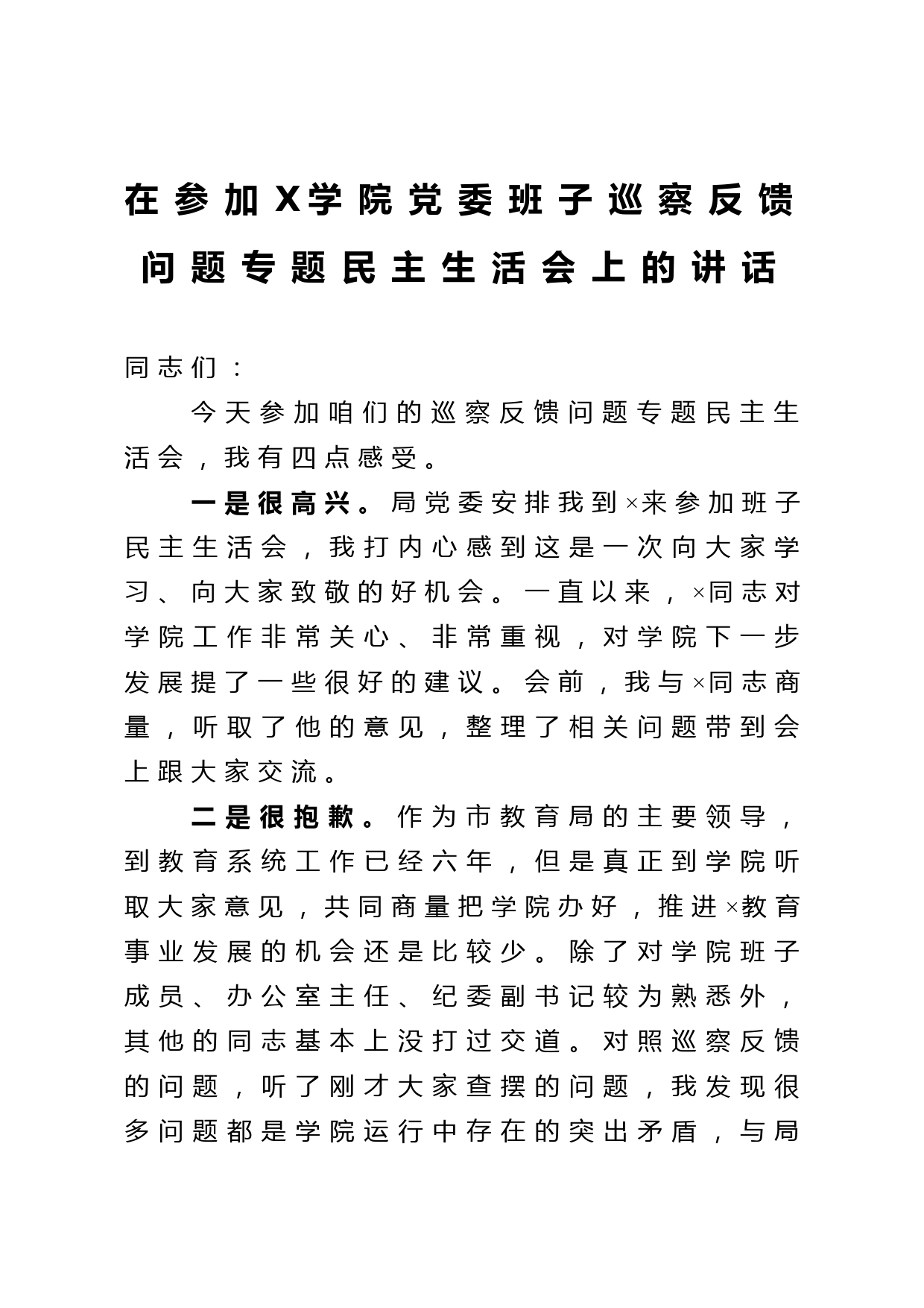 在参加×学院党委班子巡察反馈问题专题民主生活会上的讲话_第1页