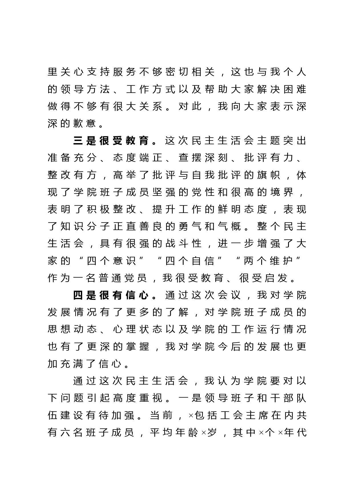 在参加×学院党委班子巡察反馈问题专题民主生活会上的讲话_第2页