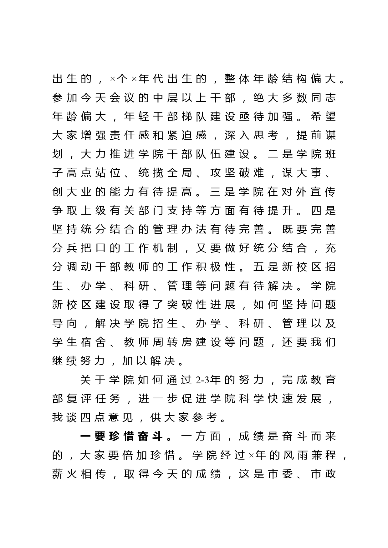 在参加×学院党委班子巡察反馈问题专题民主生活会上的讲话_第3页