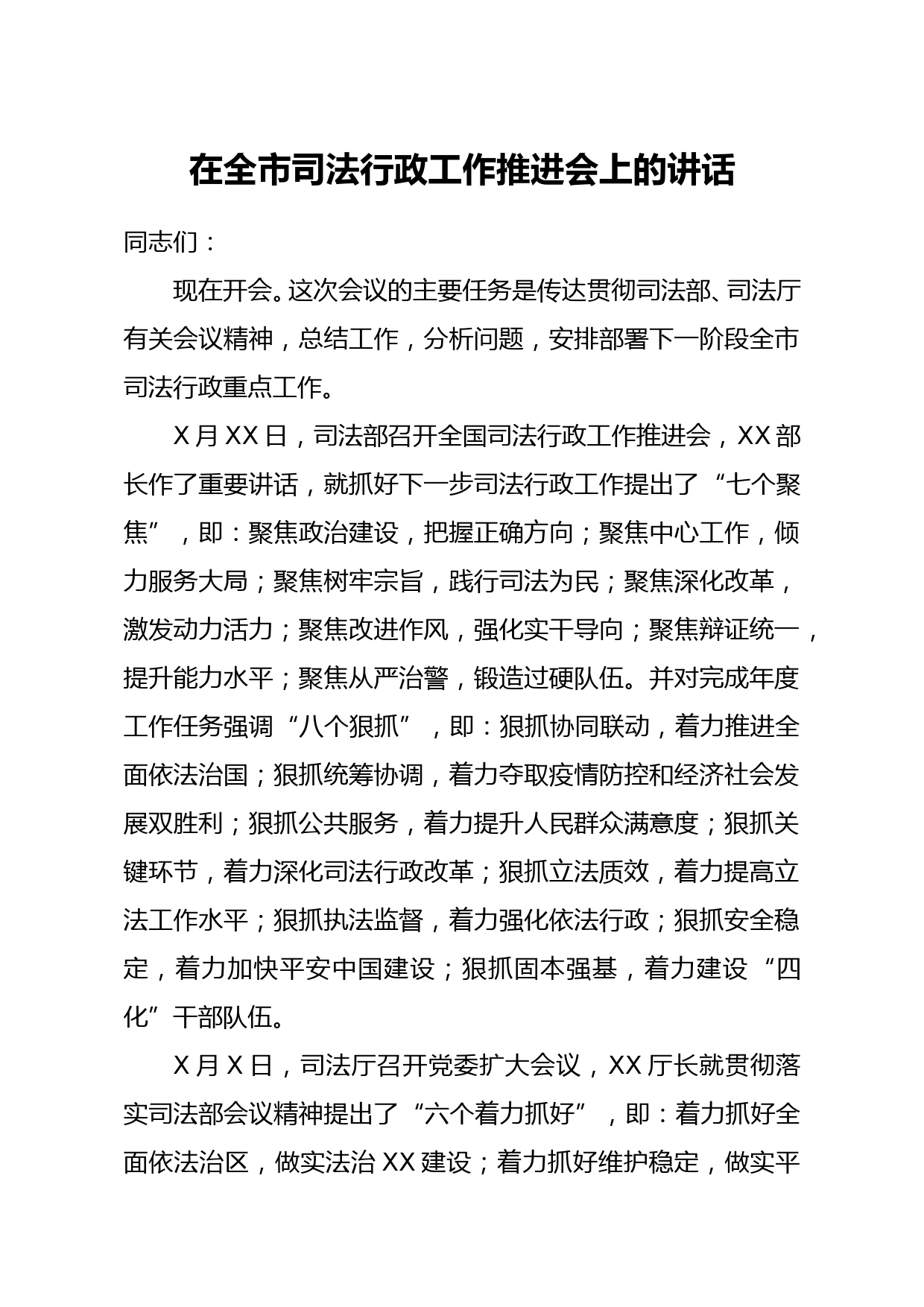 在全市司法行政工作推进会上的讲话_第1页