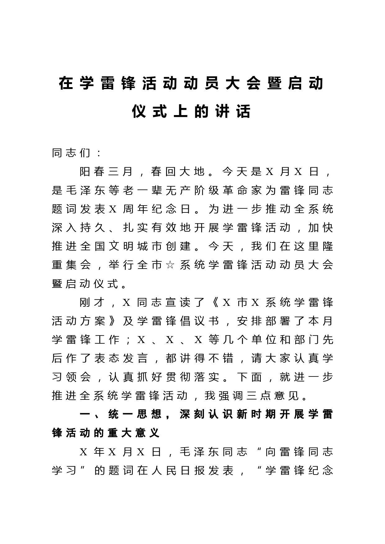 在学雷锋活动动员大会暨启动仪式上的讲话_第1页