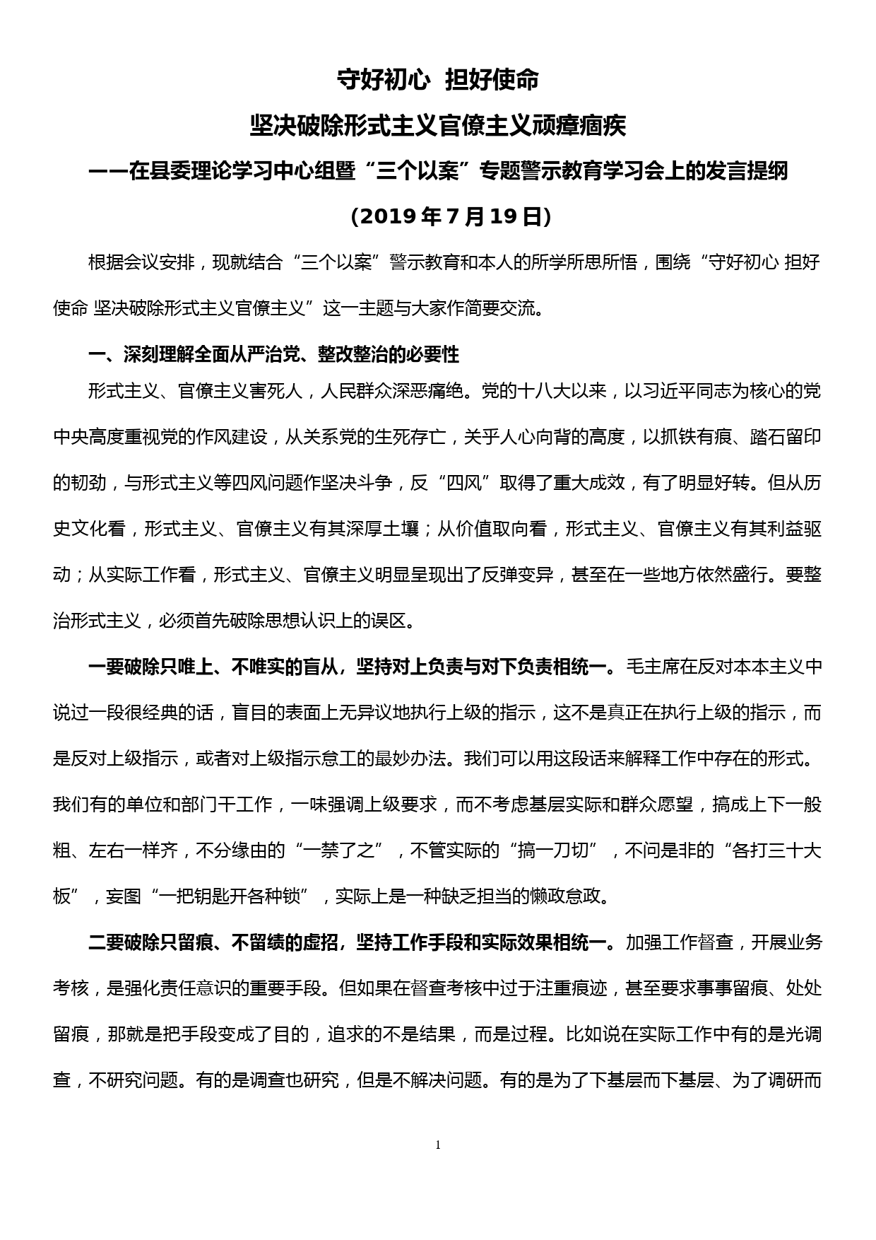 在县委理论学习中心组暨“三个以案”专题警示教育学习会上的发言提纲_第1页