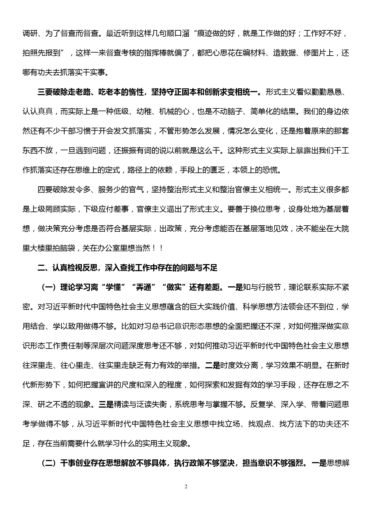 在县委理论学习中心组暨“三个以案”专题警示教育学习会上的发言提纲_第2页