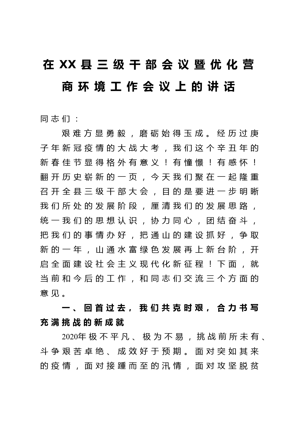 在县三级干部会议暨优化营商环境工作会议上的讲话_第1页