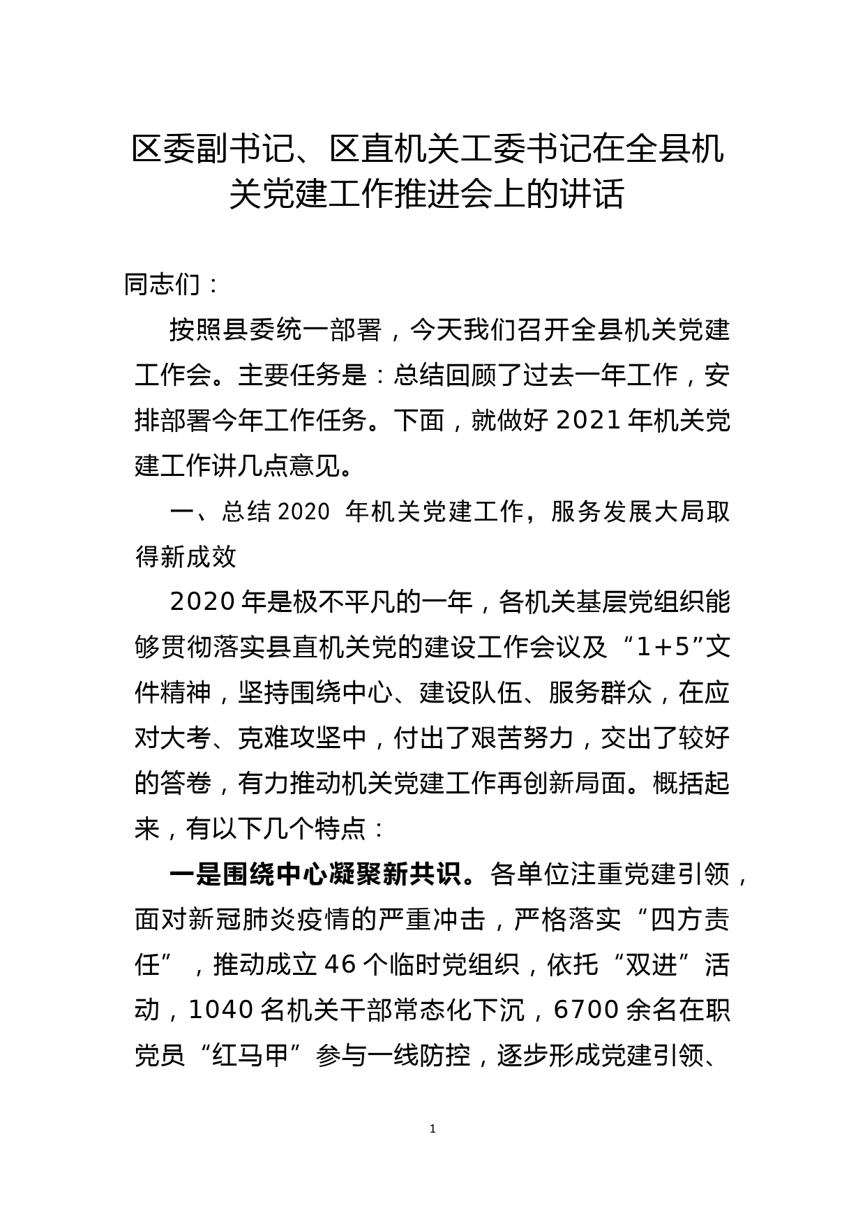 区委副书记、区直机关工委书记在全县机关党建工作推进会上的讲话_第1页