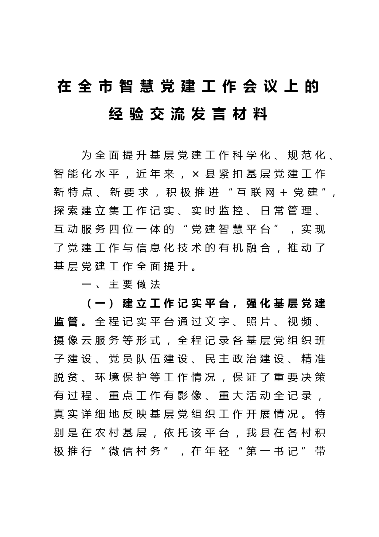 在全市智慧党建工作会议上的经验交流发言材料_第1页