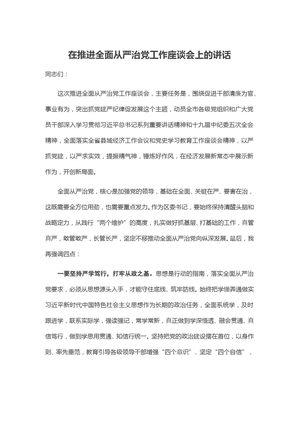 在推进全面从严治党工作座谈会上的讲话_第1页