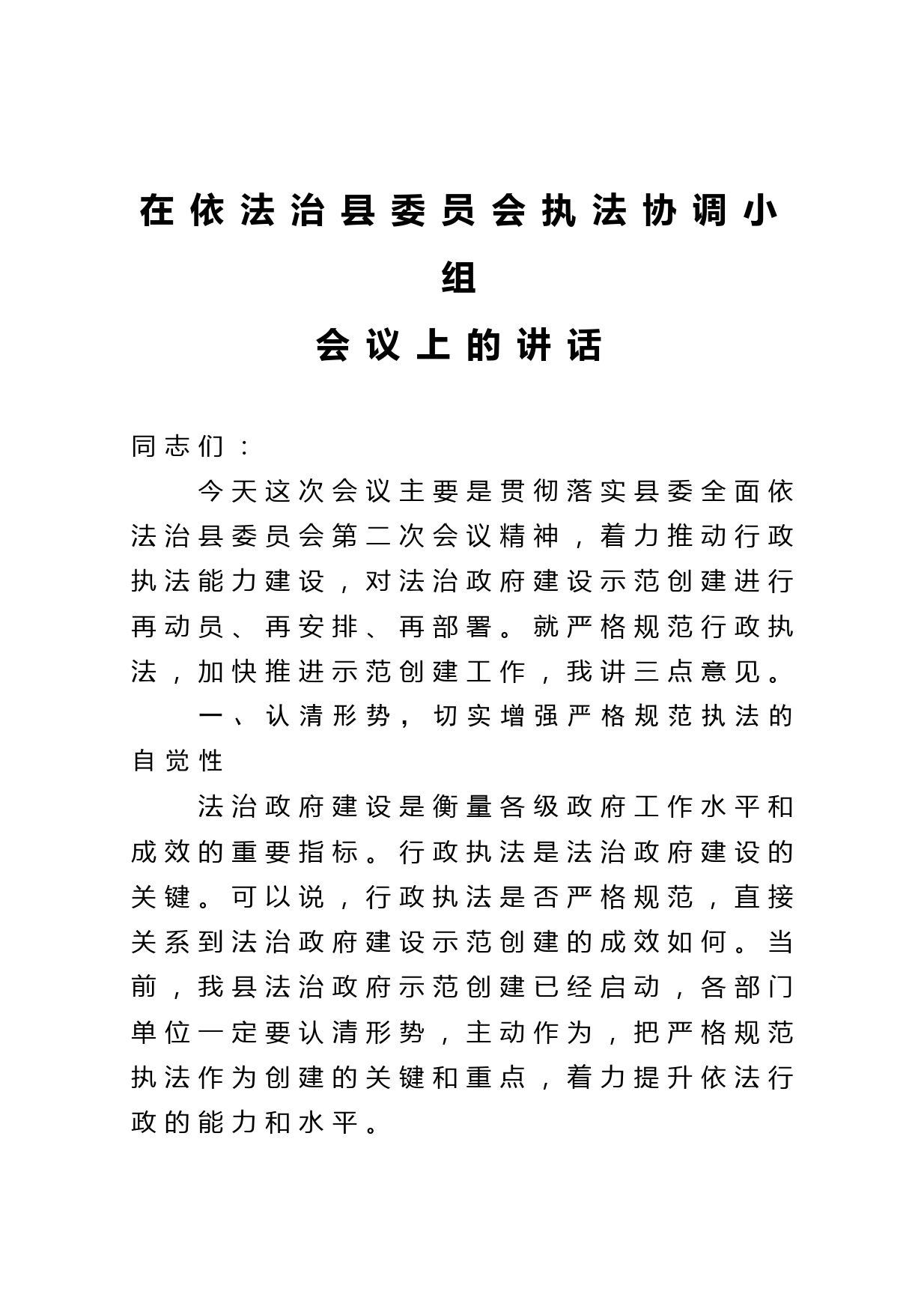 在依法治县委员会执法协调小组会议上的讲话_第1页