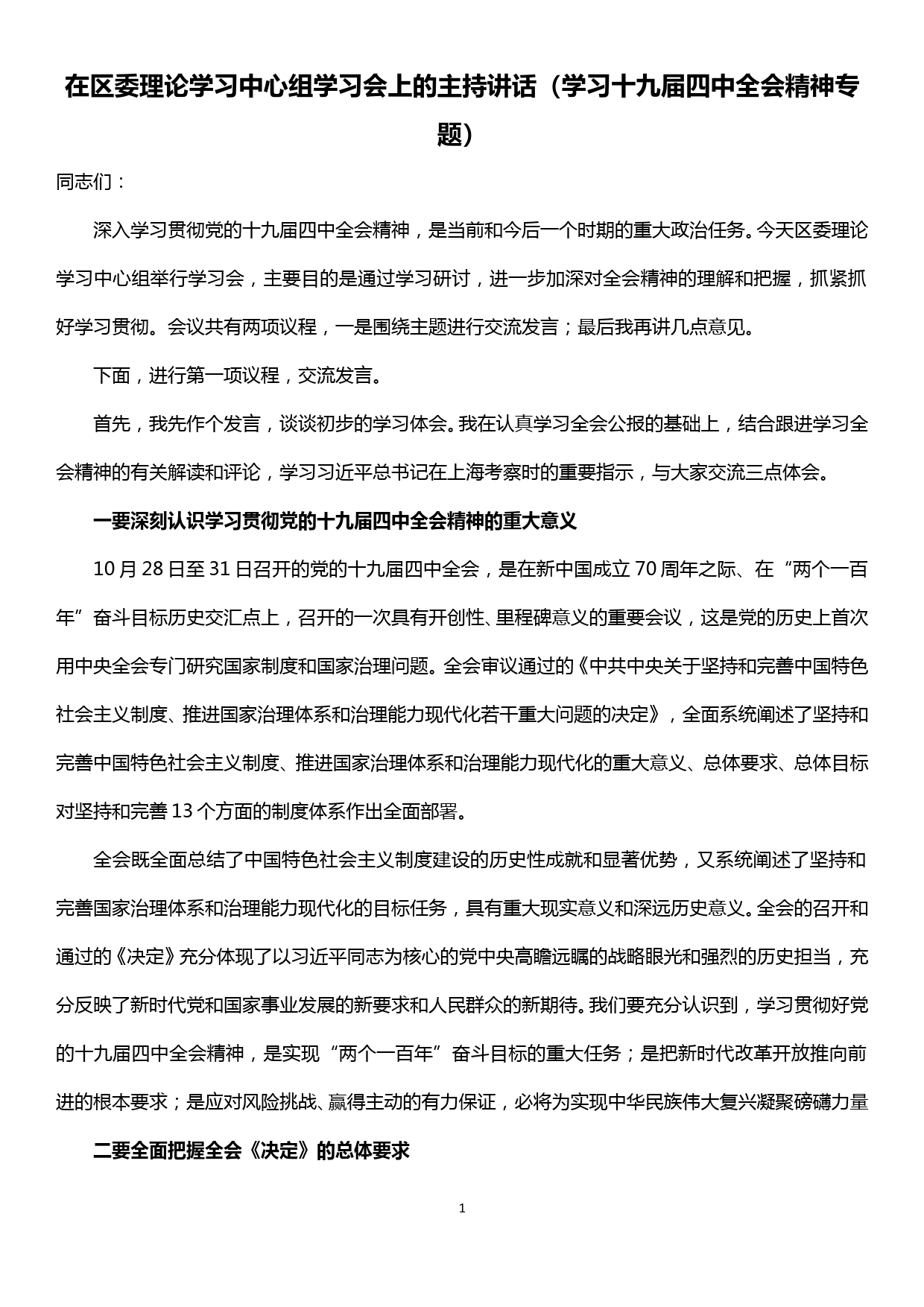 在区委理论学习中心组学习会上的主持讲话（学习贯彻十九届四中全会精神专题）_第1页