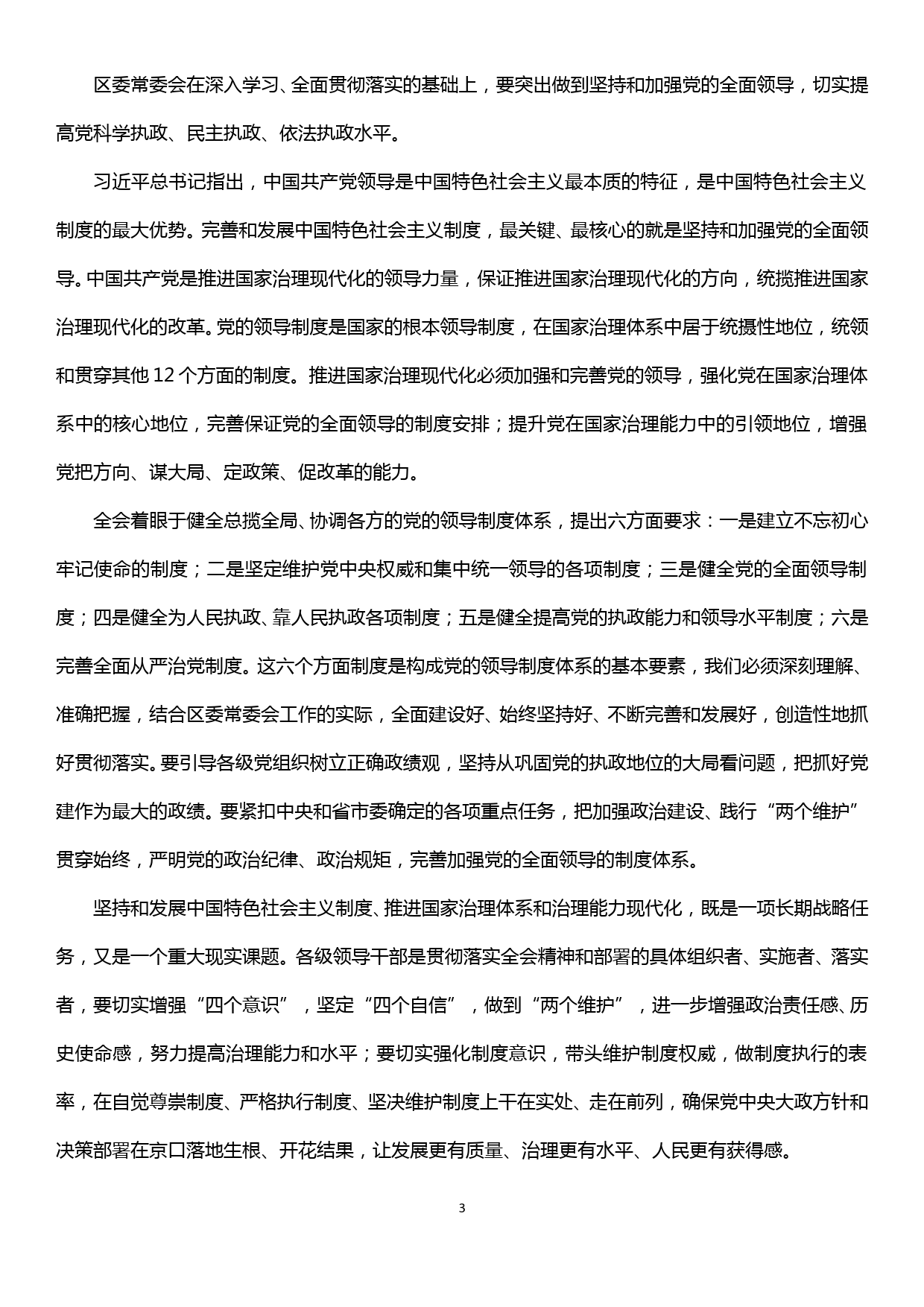 在区委理论学习中心组学习会上的主持讲话（学习贯彻十九届四中全会精神专题）_第3页