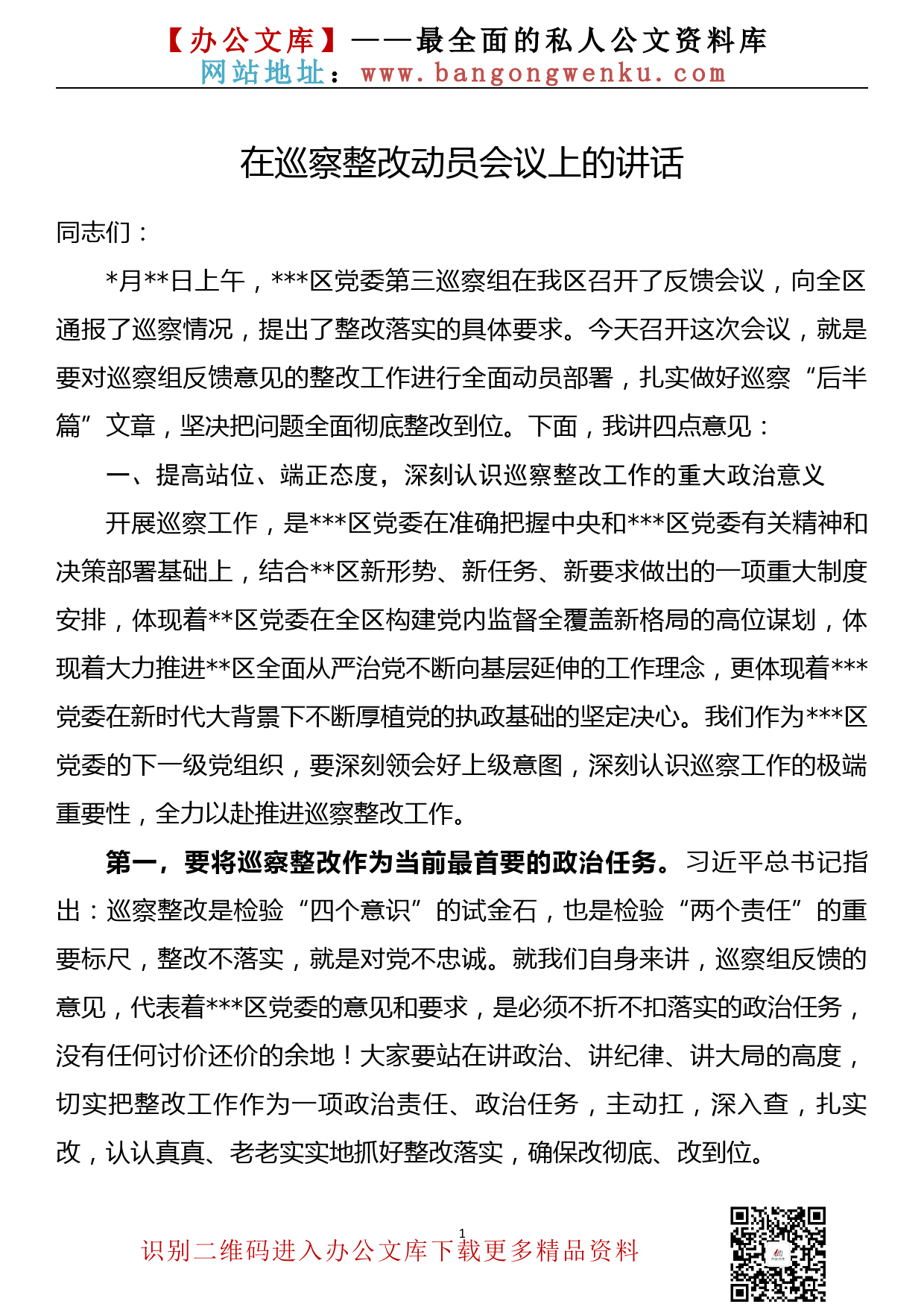 【20092701】党委书记在巡察整改动员会议上的讲话(（政府机关、企事业单位通用稿）_第1页