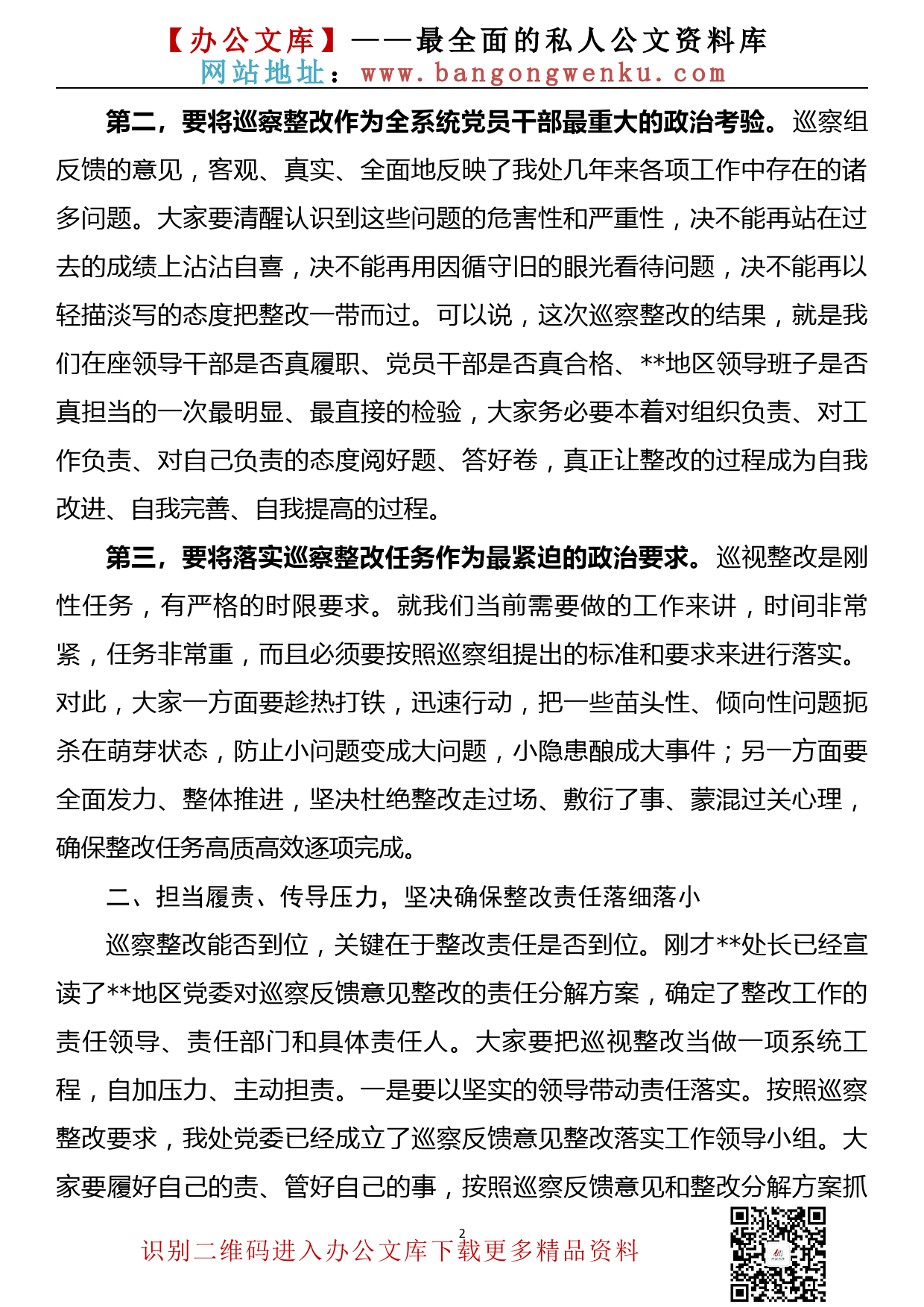 【20092701】党委书记在巡察整改动员会议上的讲话(（政府机关、企事业单位通用稿）_第2页