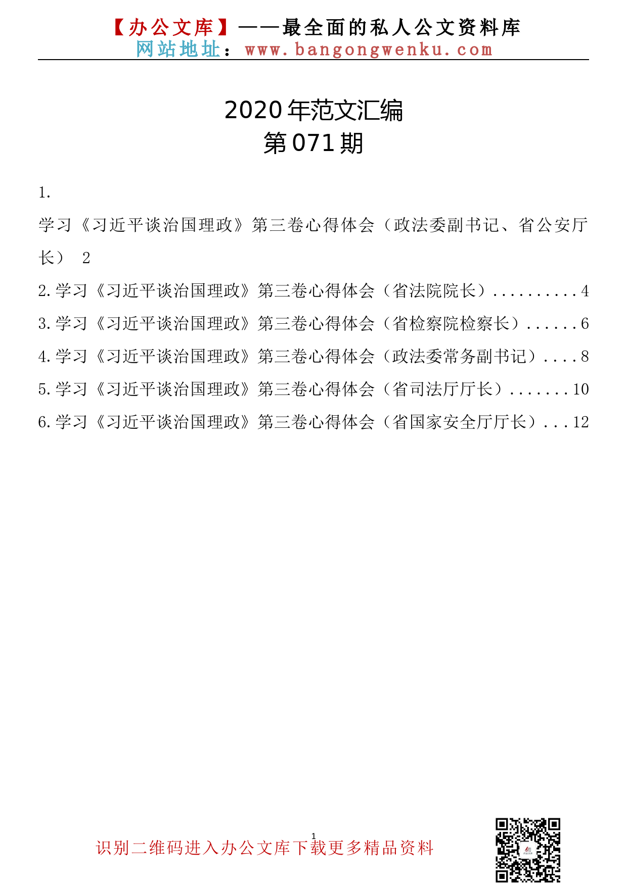 71.20200927【071期】政法领导学习《谈治国理政》第三卷心得汇编（6篇）_第1页