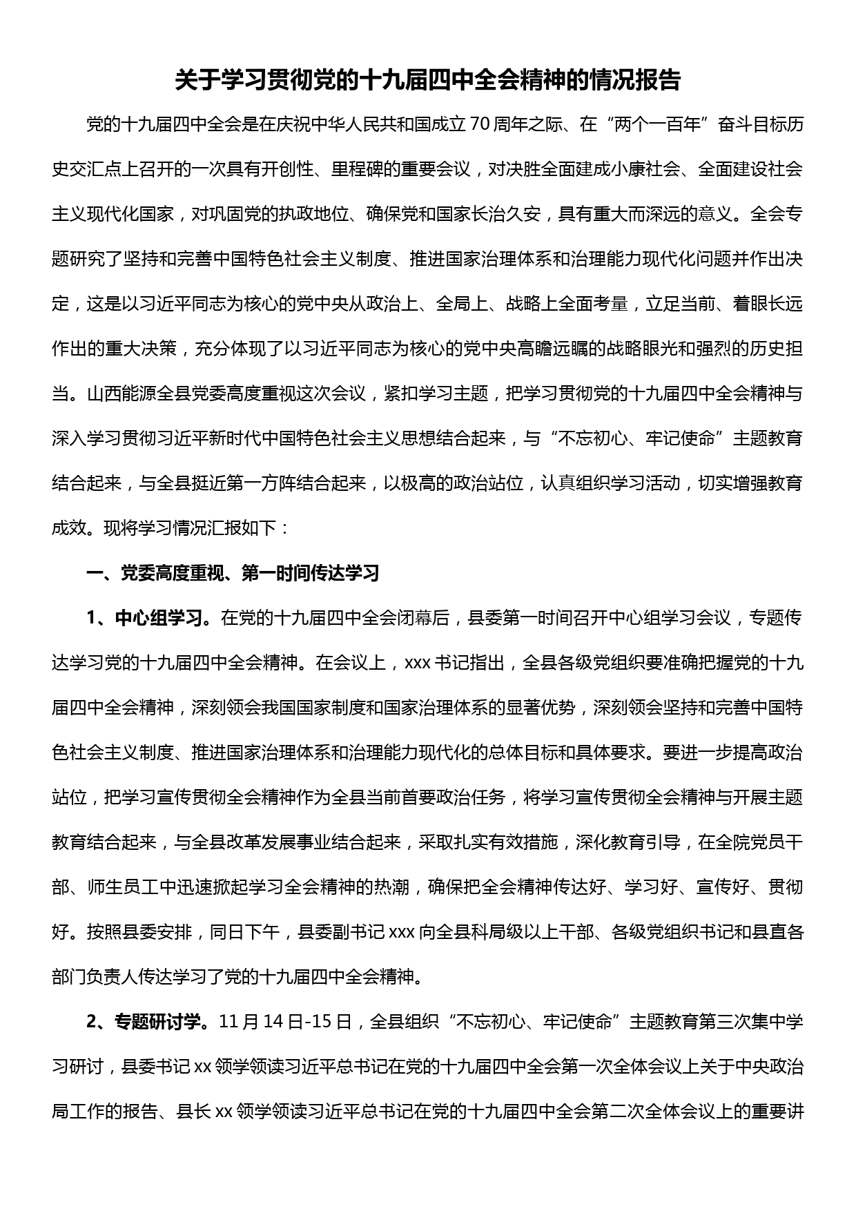 【19120304】关于学习贯彻党的十九届四中全会精神的情况报告_第1页