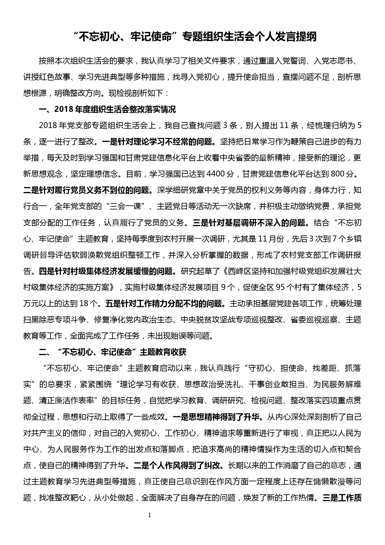 【19121002】普通党员“不忘初心、牢记使命”专题组织生活会发言提纲_第1页