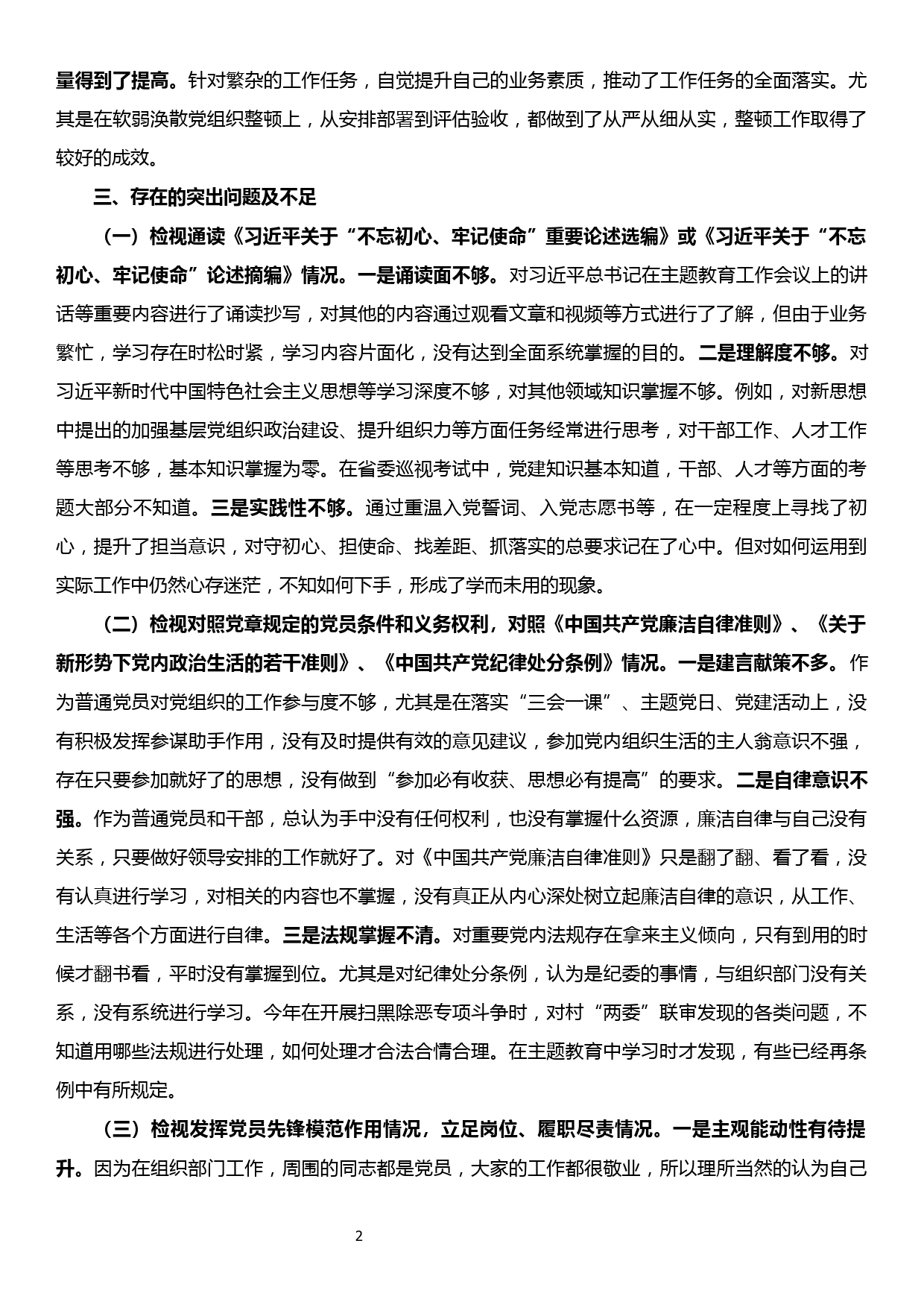 【19121002】普通党员“不忘初心、牢记使命”专题组织生活会发言提纲_第2页