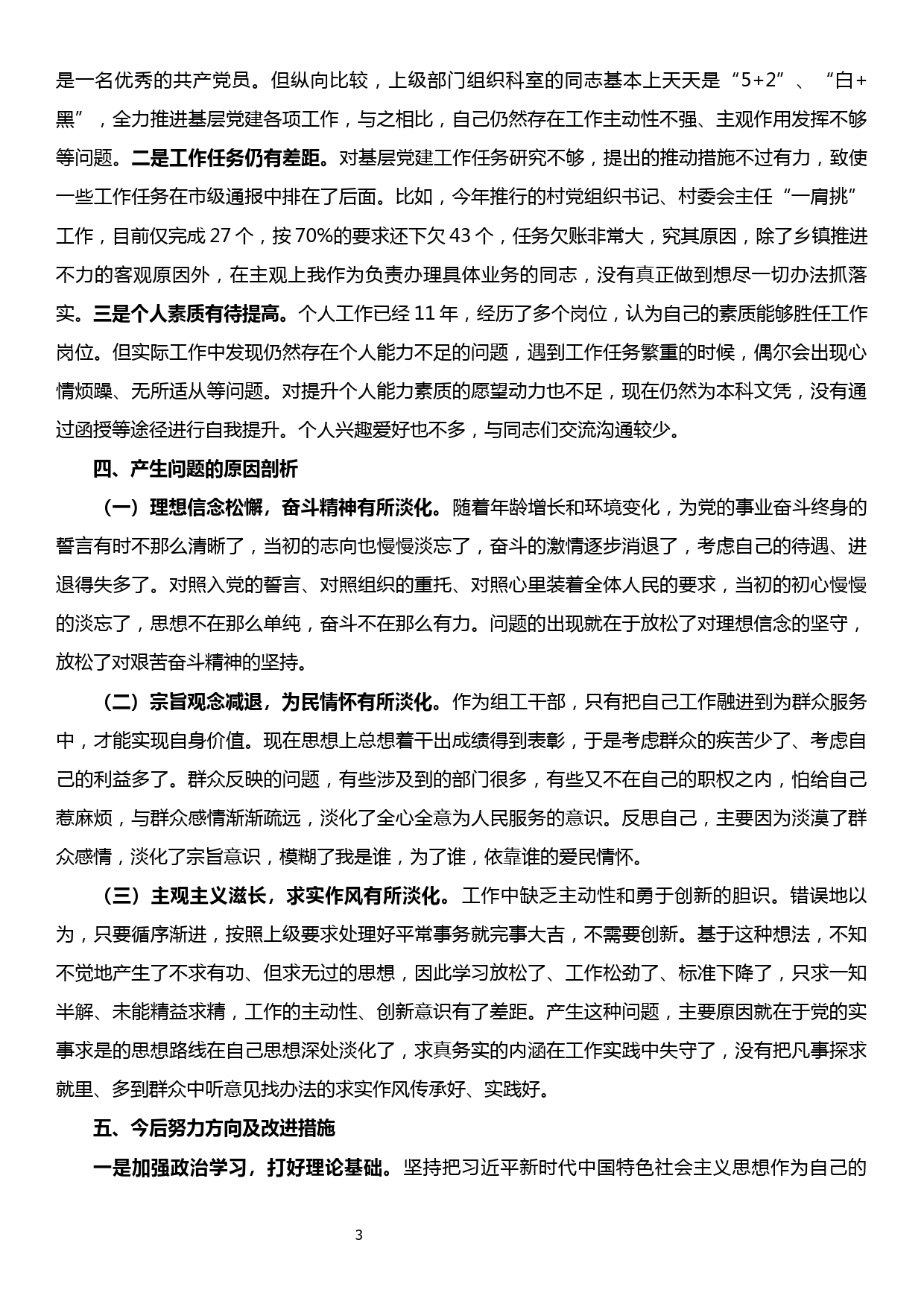 【19121002】普通党员“不忘初心、牢记使命”专题组织生活会发言提纲_第3页